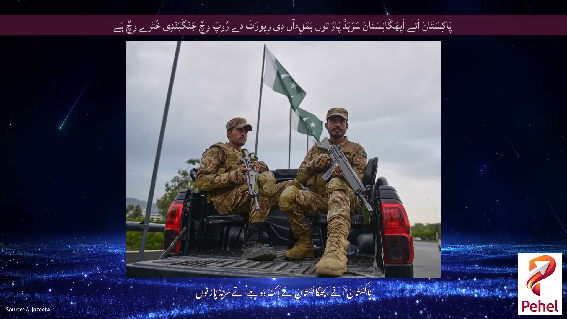 پَاکِسَتَانَ اَتے اَپھَگَانِسَتَانَ سَرَہَدَّ پَارَ توں ہَمَلِءآں دِی رِپورَٹَ دے رُوپَ وِچَّ جَن٘گَبَن٘دِی خَتَرے وِچَّ ہَے