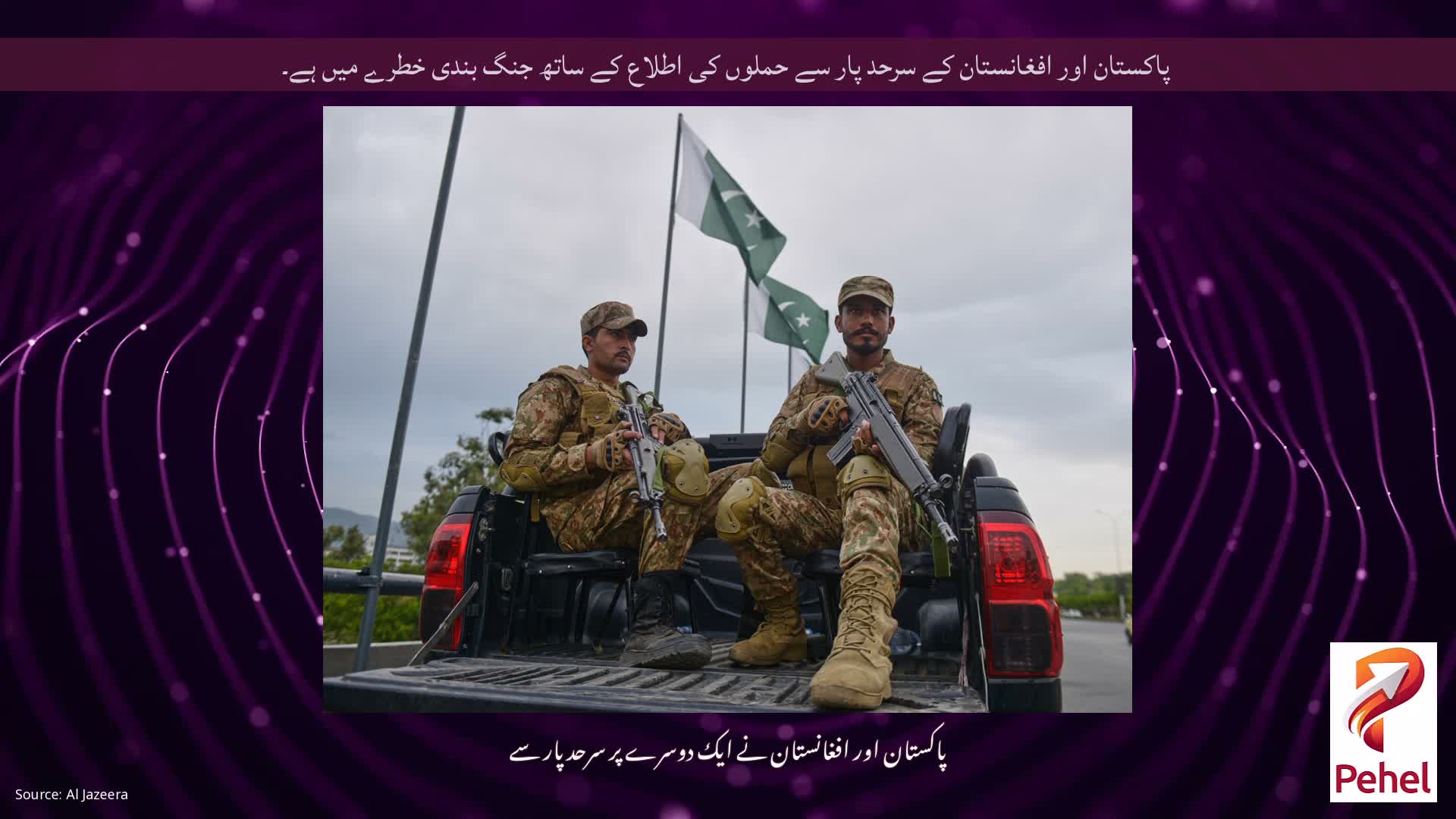 پاکستان اور افغانستان کے سرحد پار سے حملوں کی اطلاع کے ساتھ جنگ ​​بندی خطرے میں ہے۔