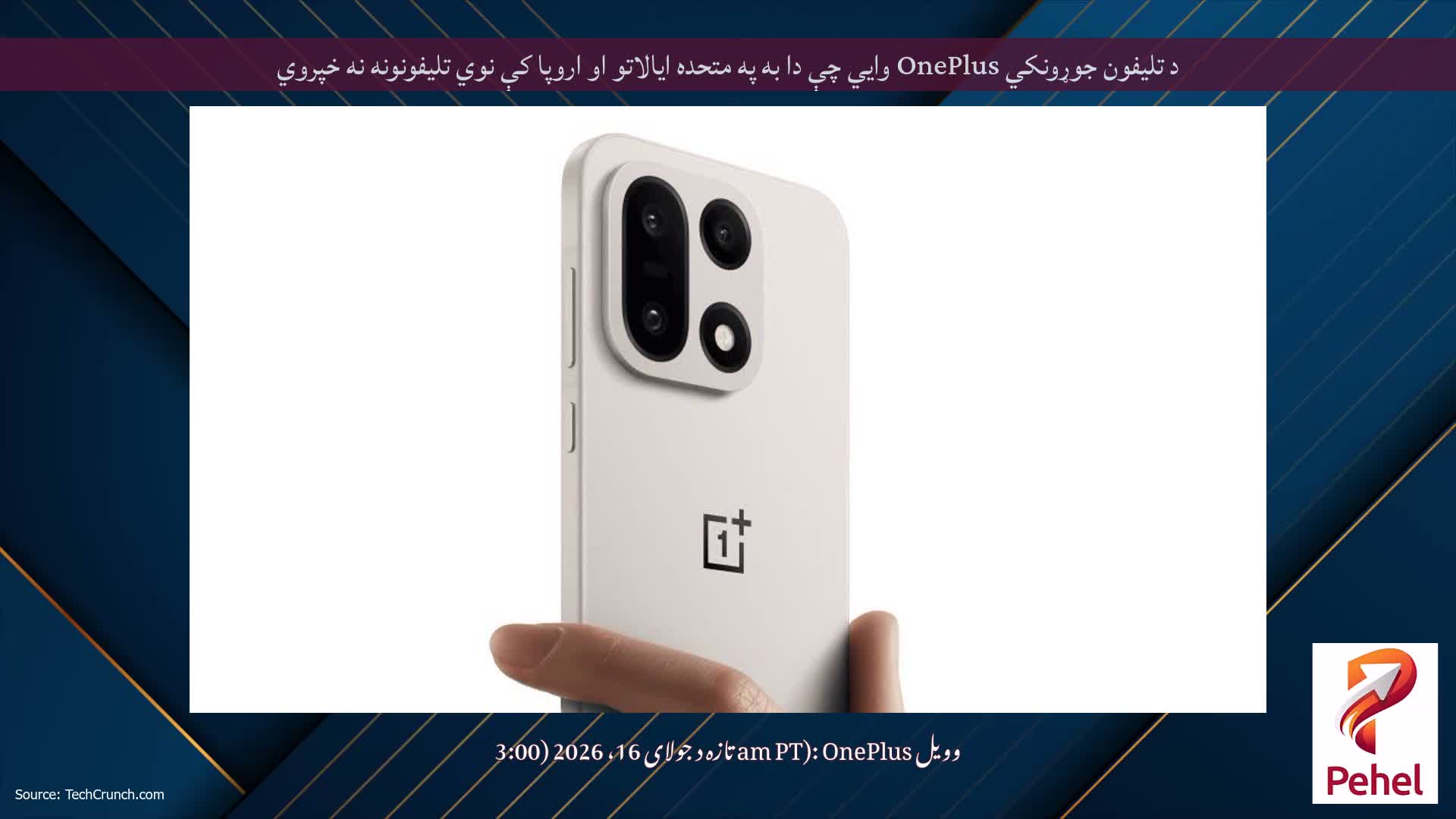 د تلیفون جوړونکي OnePlus وايي چې دا به په متحده ایالاتو او اروپا کې نوي تلیفونونه نه خپروي