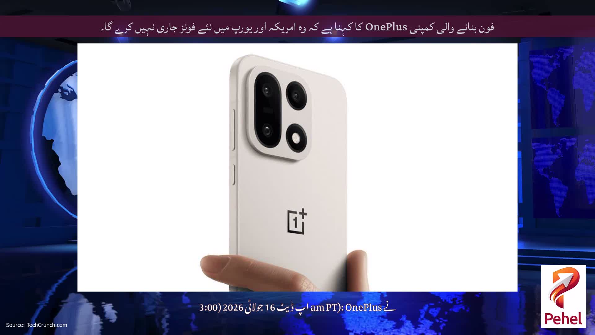 فون بنانے والی کمپنی OnePlus کا کہنا ہے کہ وہ امریکہ اور یورپ میں نئے فونز جاری نہیں کرے گا۔