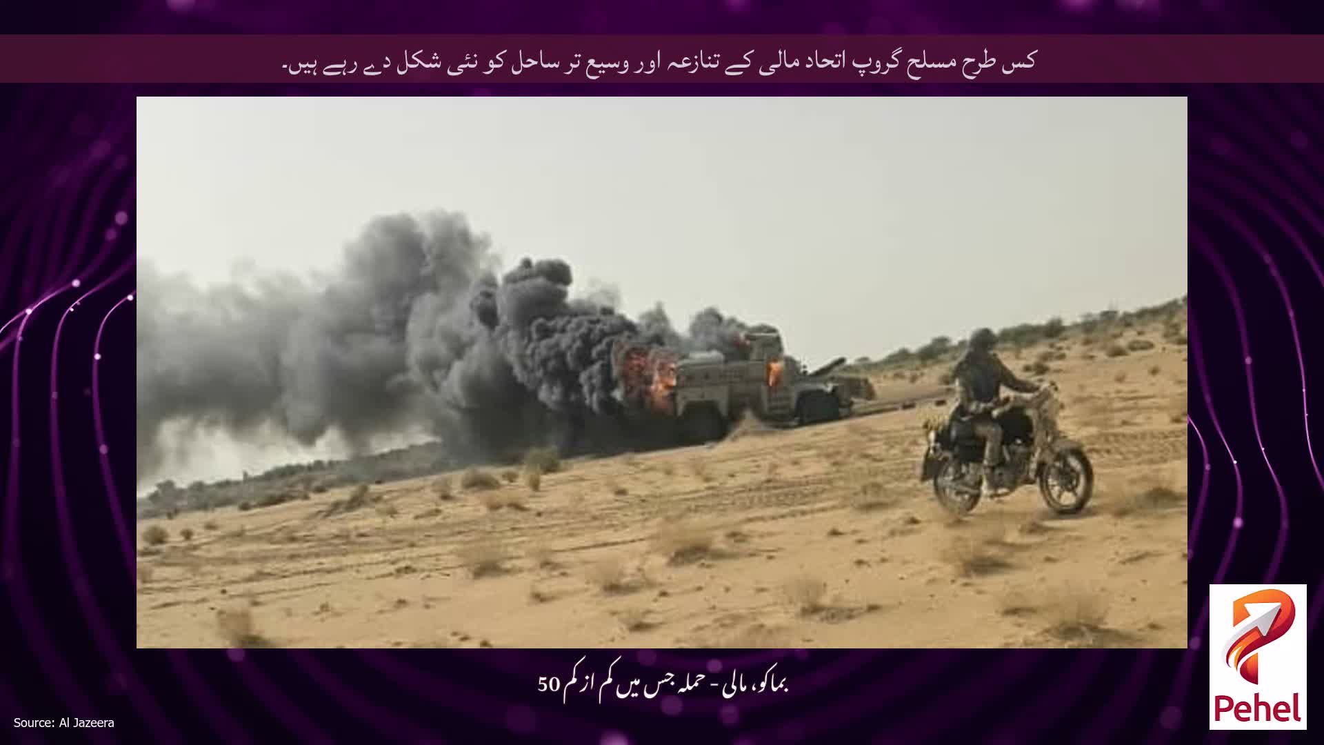 کس طرح مسلح گروپ اتحاد مالی کے تنازعہ اور وسیع تر ساحل کو نئی شکل دے رہے ہیں۔