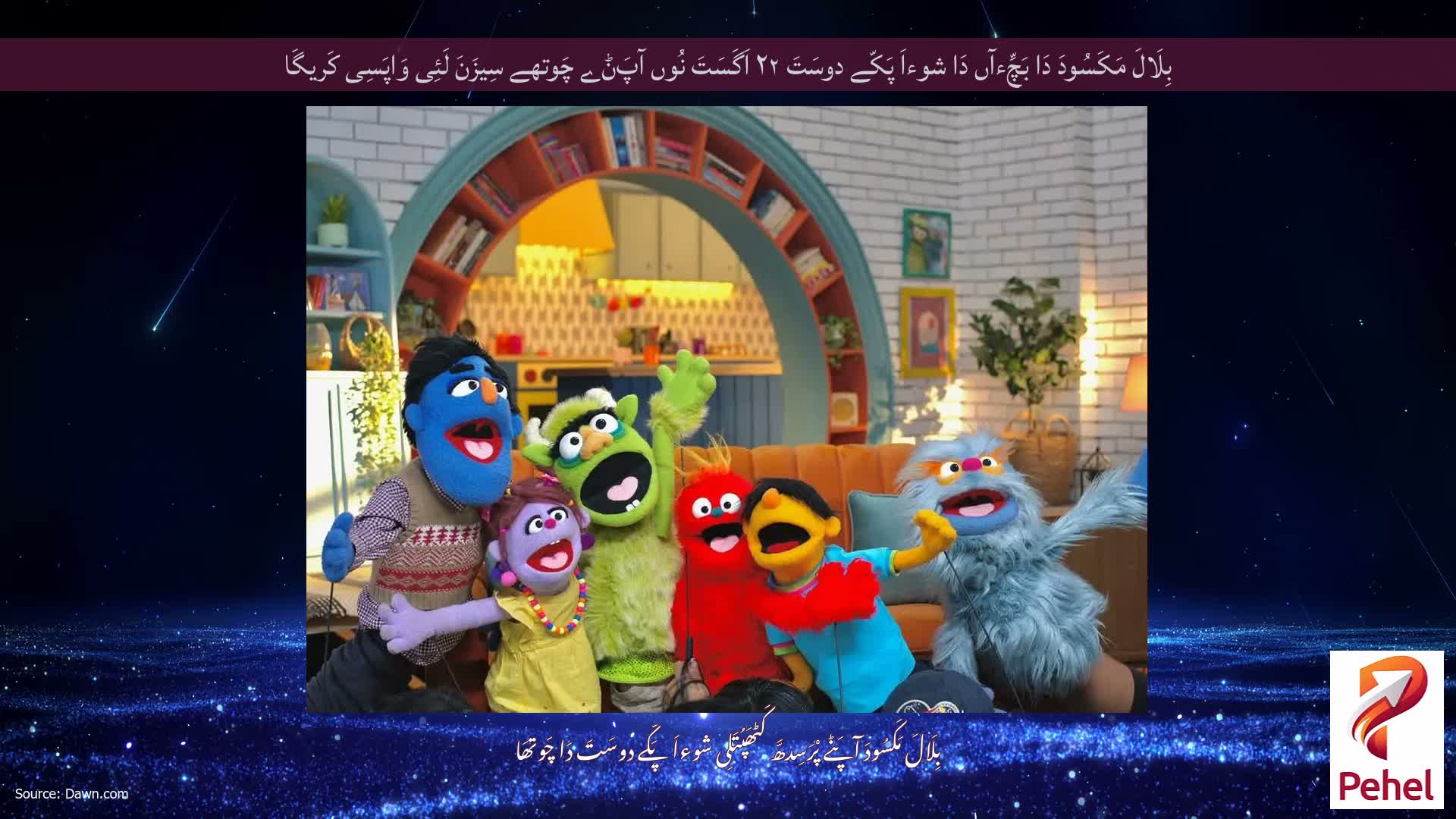 بِلَالَ مَکَسُودَ دَا بَچِّءآں دَا شوءاَ پَکّے دوسَتَ ۲۲ اَگَسَتَ نُوں آپَݨے چَوتھے سِیزَنَ لَئِی وَاپَسِی کَریگَا
