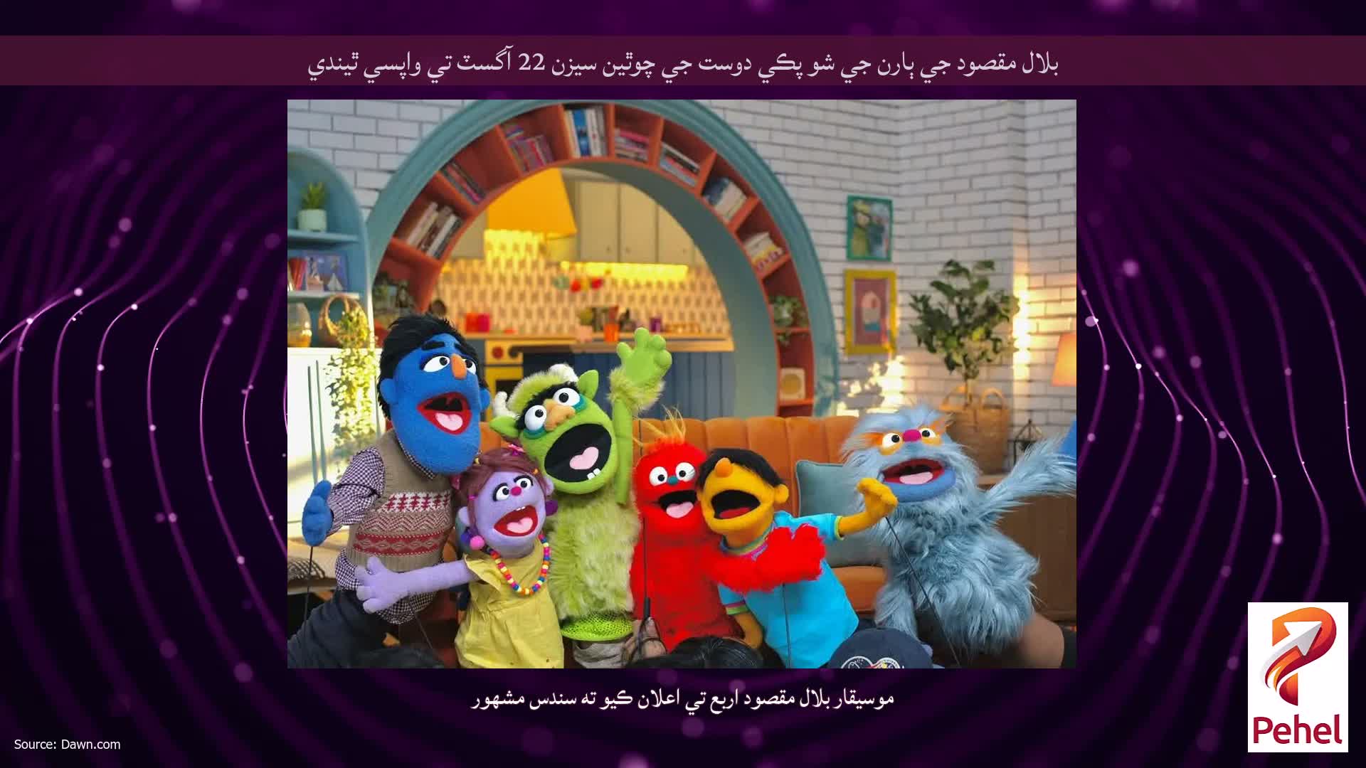 بلال مقصود جي ٻارن جي شو پڪي دوست جي چوٿين سيزن 22 آگسٽ تي واپسي ٿيندي
