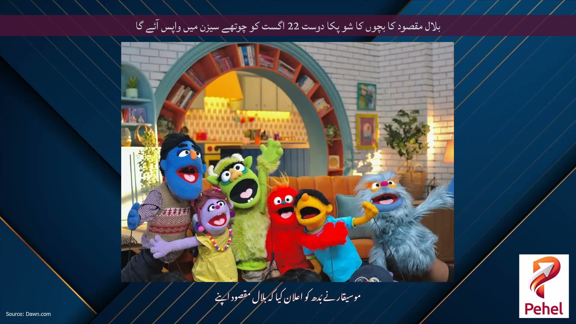 بلال مقصود کا بچوں کا شو پکا دوست 22 اگست کو چوتھے سیزن میں واپس آئے گا