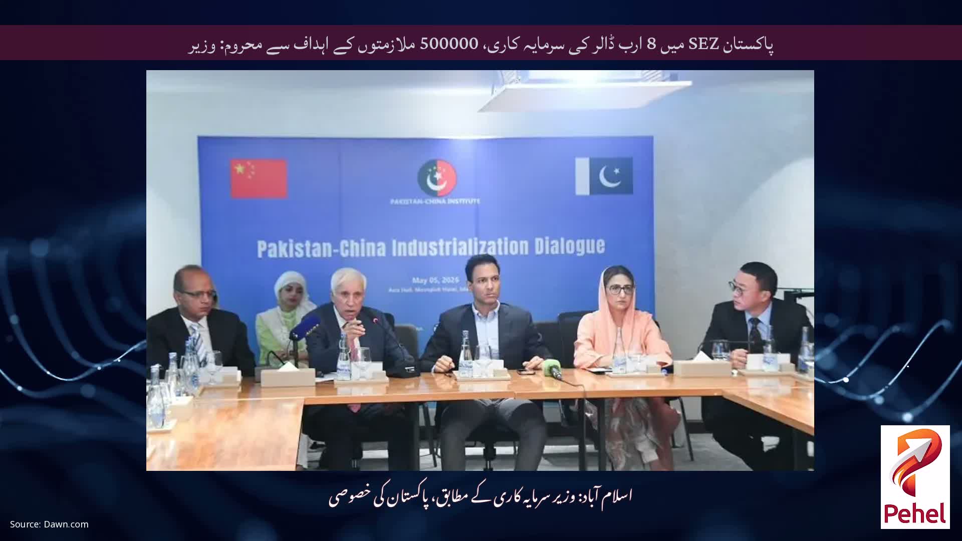 پاکستان SEZ میں 8 ارب ڈالر کی سرمایہ کاری، 500000 ملازمتوں کے اہداف سے محروم: وزیر