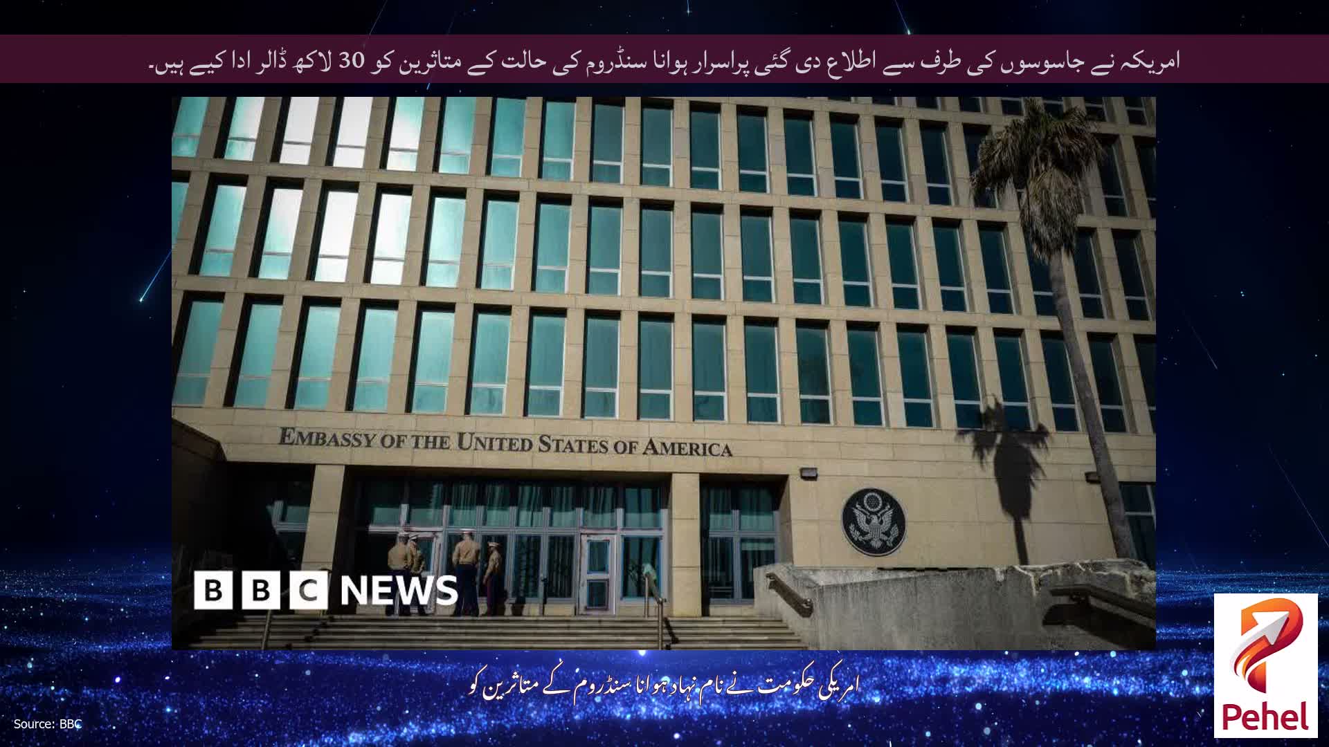 امریکہ نے جاسوسوں کی طرف سے اطلاع دی گئی پراسرار ہوانا سنڈروم کی حالت کے متاثرین کو 30 لاکھ ڈالر ادا کیے ہیں۔