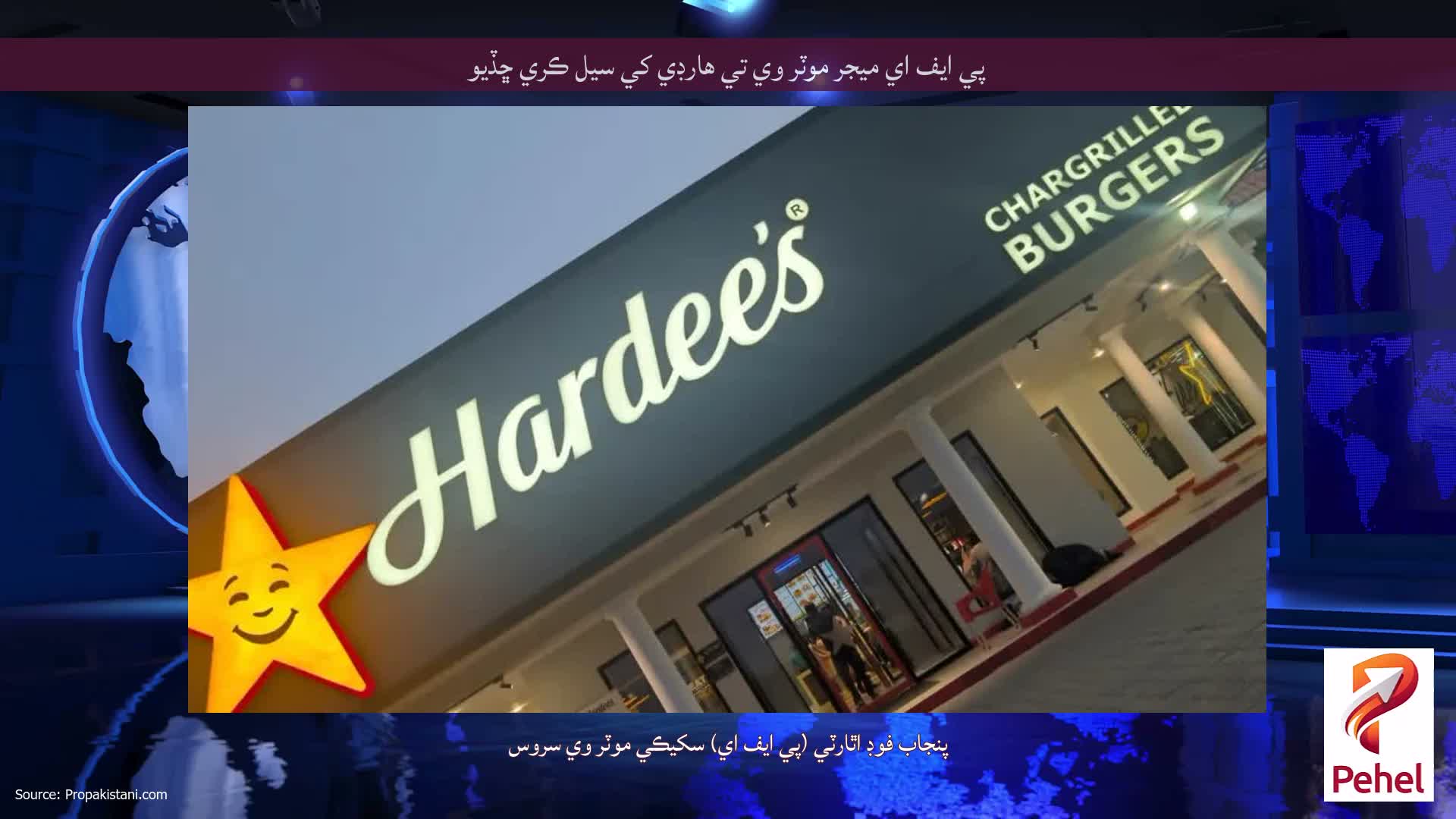 پي ايف اي ميجر موٽر وي تي هارڊي کي سيل ڪري ڇڏيو