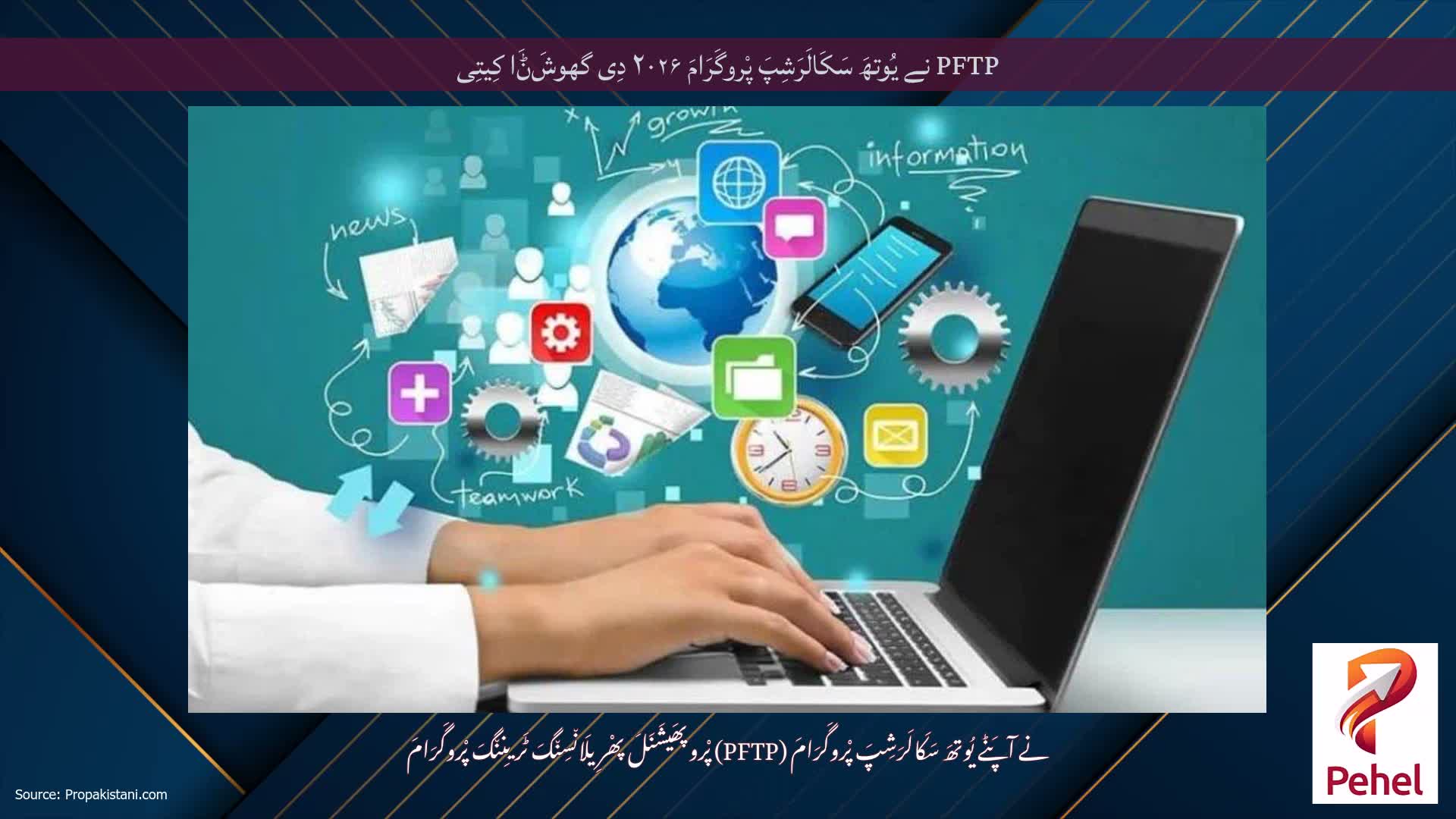 PFTP نے یُوتھَ سَکَالَرَشِپَ پْروگَرَامَ ۲۰۲۶ دِی گھوشَݨَا کِیتِی