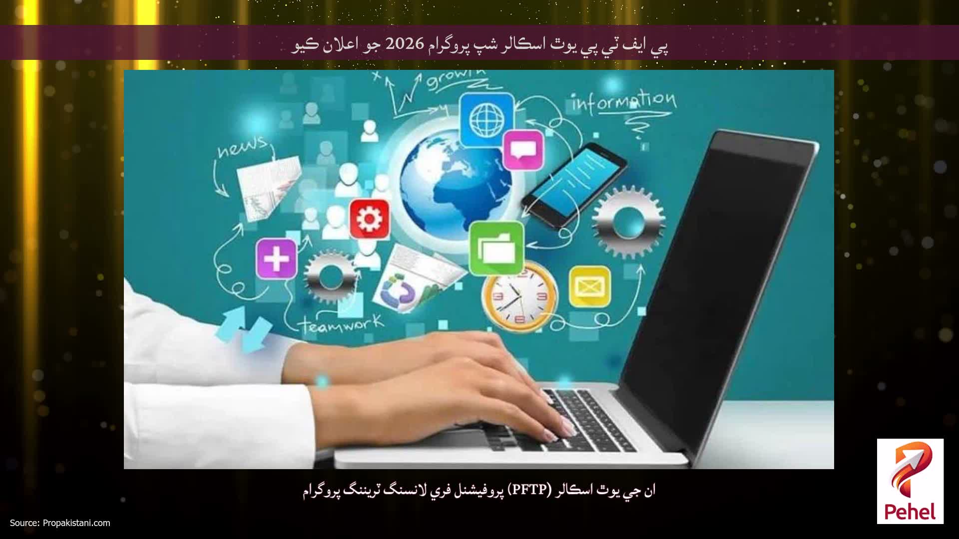 پي ايف ٽي پي يوٿ اسڪالر شپ پروگرام 2026 جو اعلان ڪيو