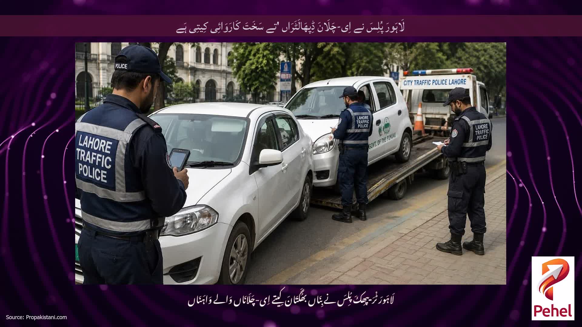 لَاہَورَ پُلِسَ نے اِی-چَلَانَ ڈِپھَالَٹَرَاں 'تے سَخَتَ کَارَوَائِی کِیتِی ہَے