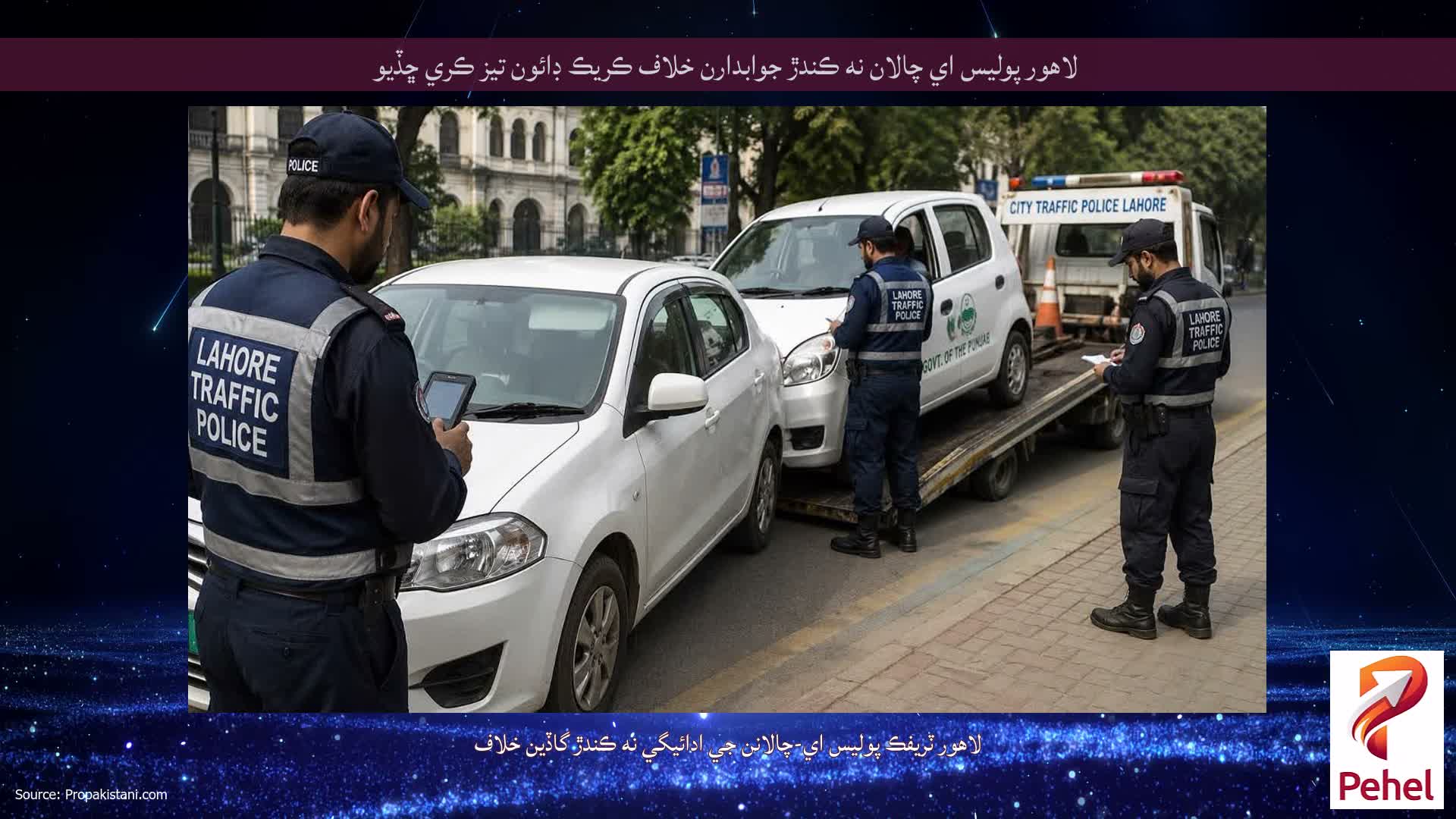 لاهور پوليس اي چالان نه ڪندڙ جوابدارن خلاف ڪريڪ ڊائون تيز ڪري ڇڏيو