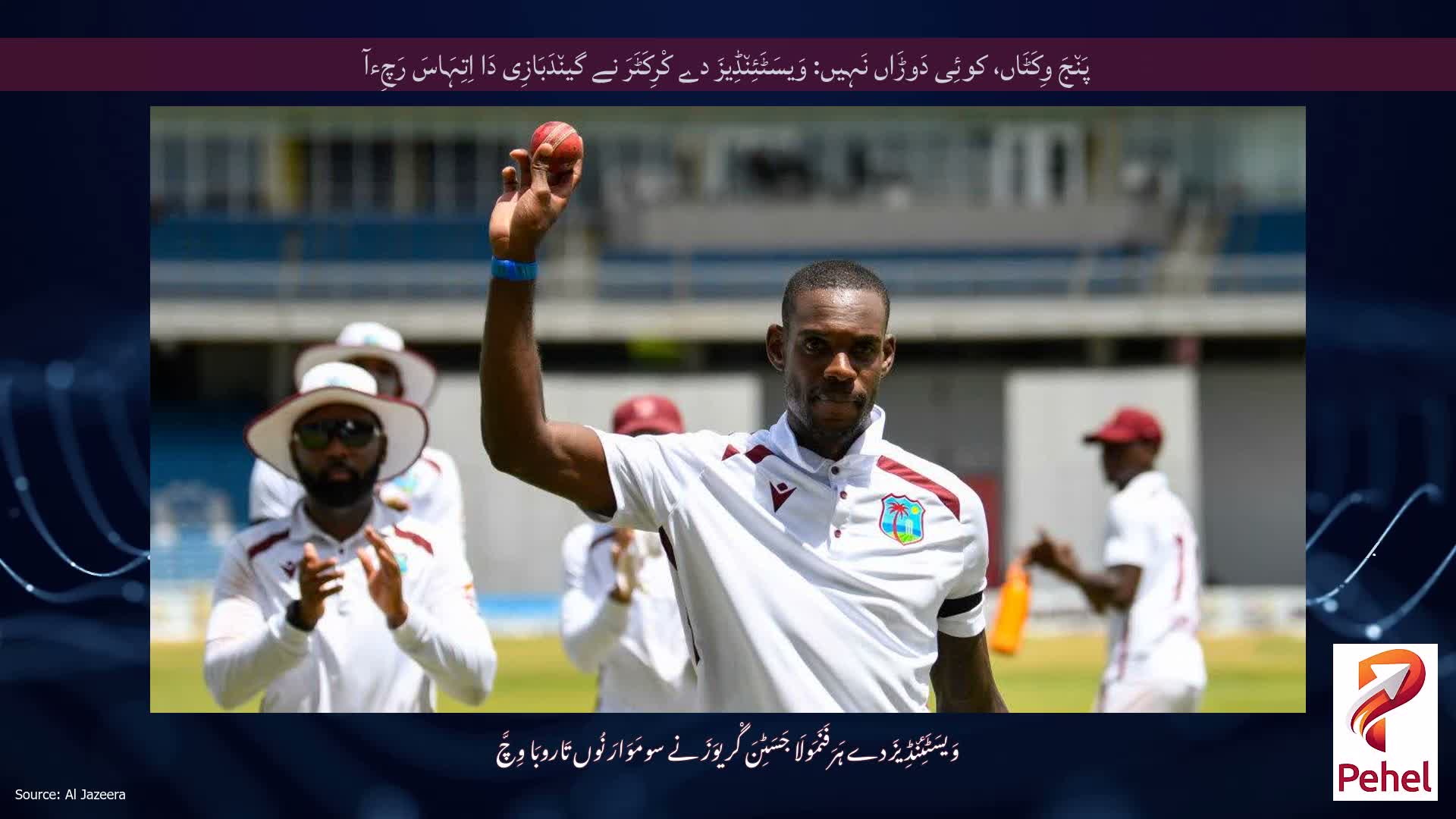 پَن٘جَ وِکَٹَاں، کوئِی دَوڑَاں نَہِیں: وَیسَٹَئِن٘ڈِیزَ دے کْرِکَٹَرَ نے گین٘دَبَازِی دَا اِتِہَاسَ رَچِءآ