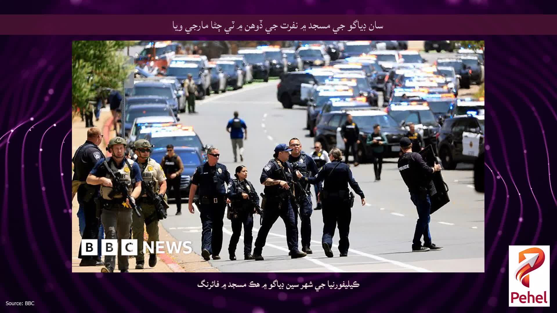 سان ڊياگو جي مسجد ۾ نفرت جي ڏوهن ۾ ٽي ڄڻا مارجي ويا