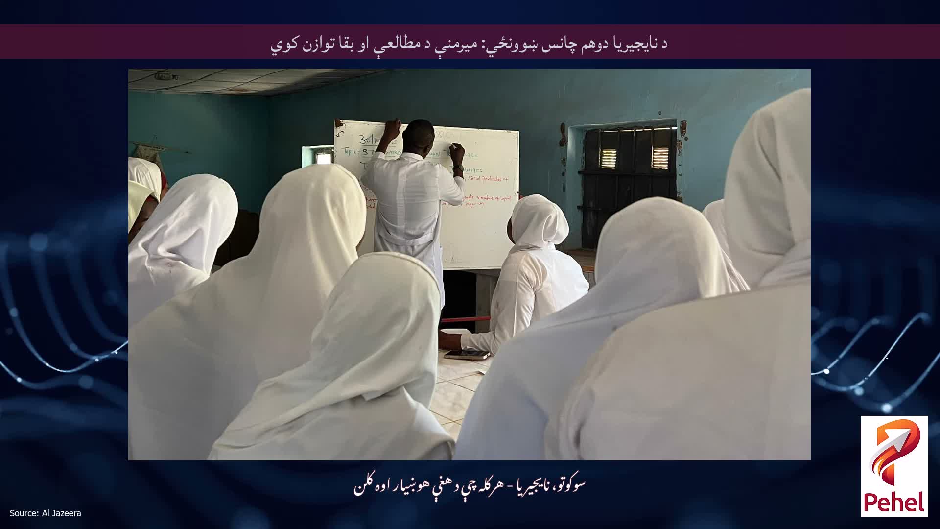 د نایجیریا دوهم چانس ښوونځي: میرمنې د مطالعې او بقا توازن کوي