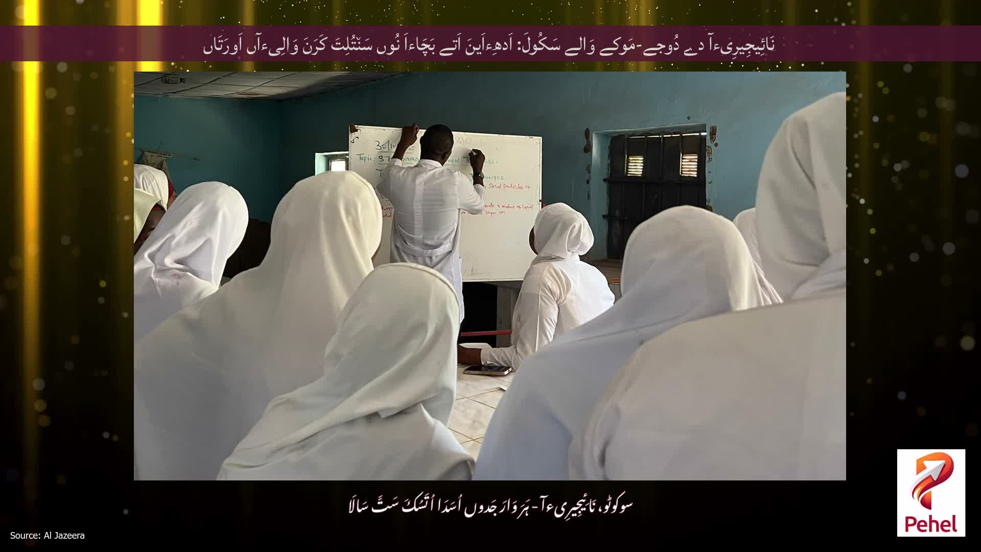 نَائِیجِیرِیءآ دے دُوجے-مَوکے وَالے سَکُولَ: اَدھِءاَینَ اَتے بَچَاءاَ نُوں سَن٘تُلِتَ کَرَنَ وَالِیءآں اَورَتَاں