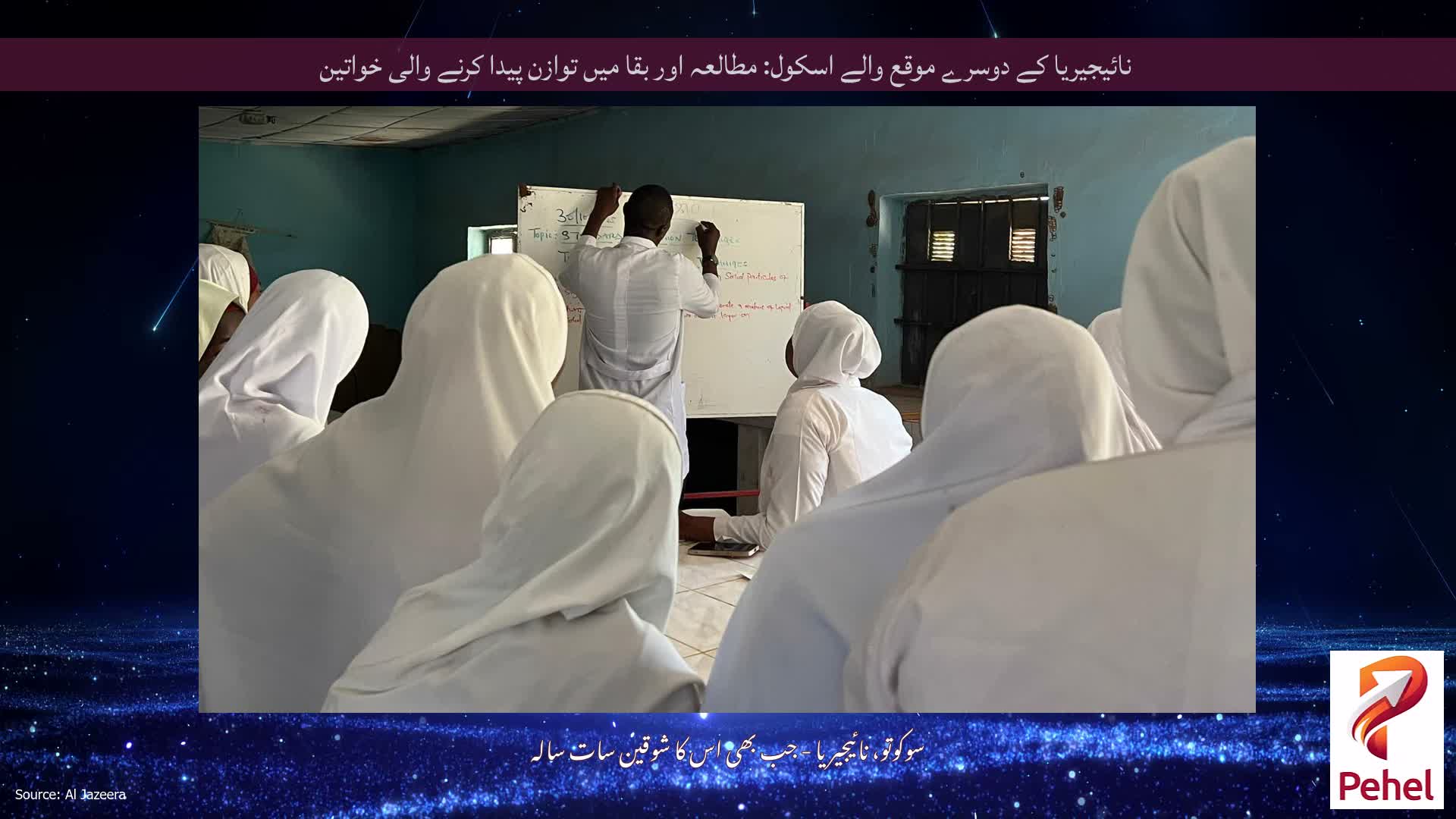 نائیجیریا کے دوسرے موقع والے اسکول: مطالعہ اور بقا میں توازن پیدا کرنے والی خواتین