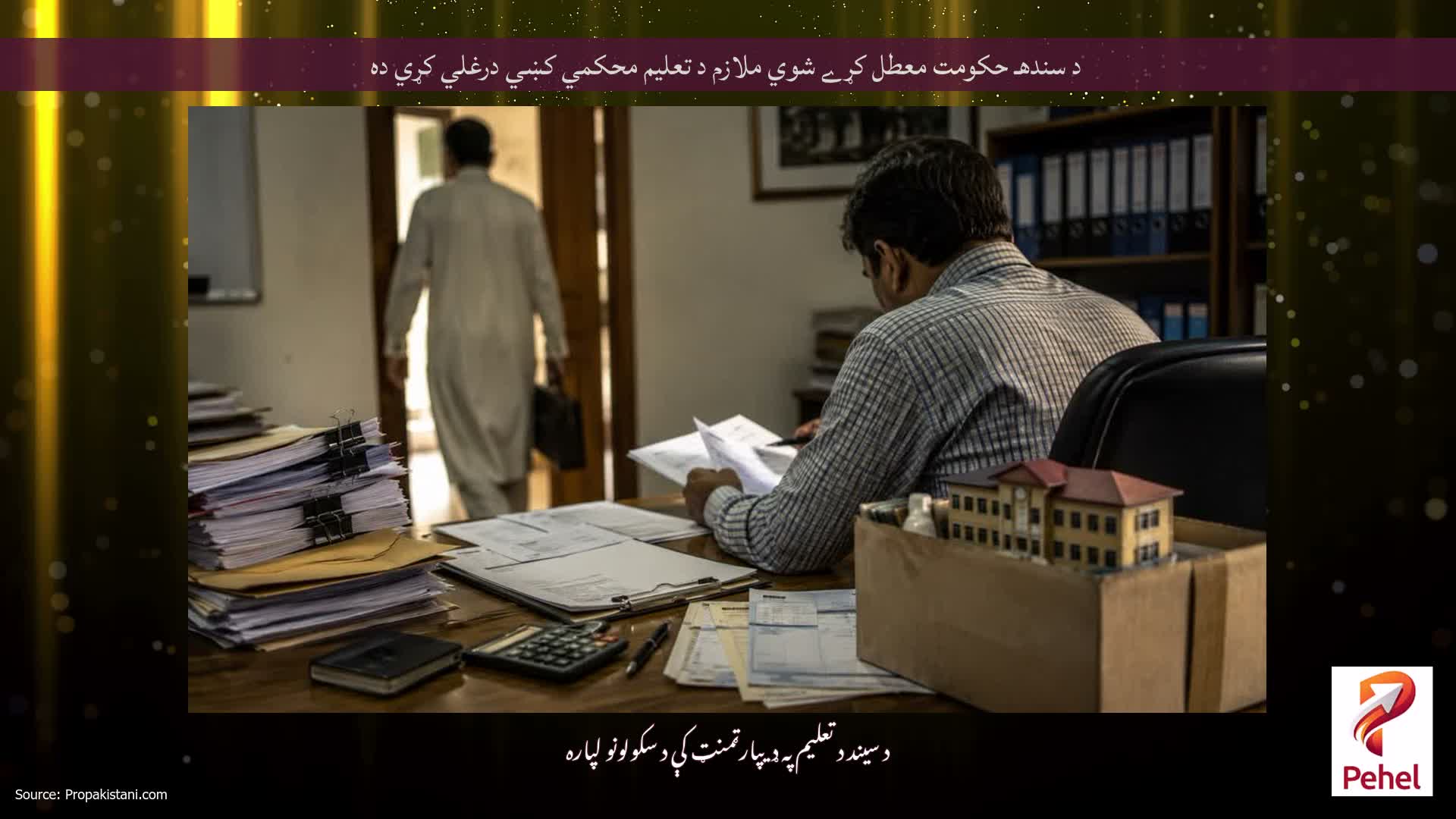 د سندهـ حکومت معطل کړے شوي ملازم د تعليم محکمي کښي درغلي کړي ده