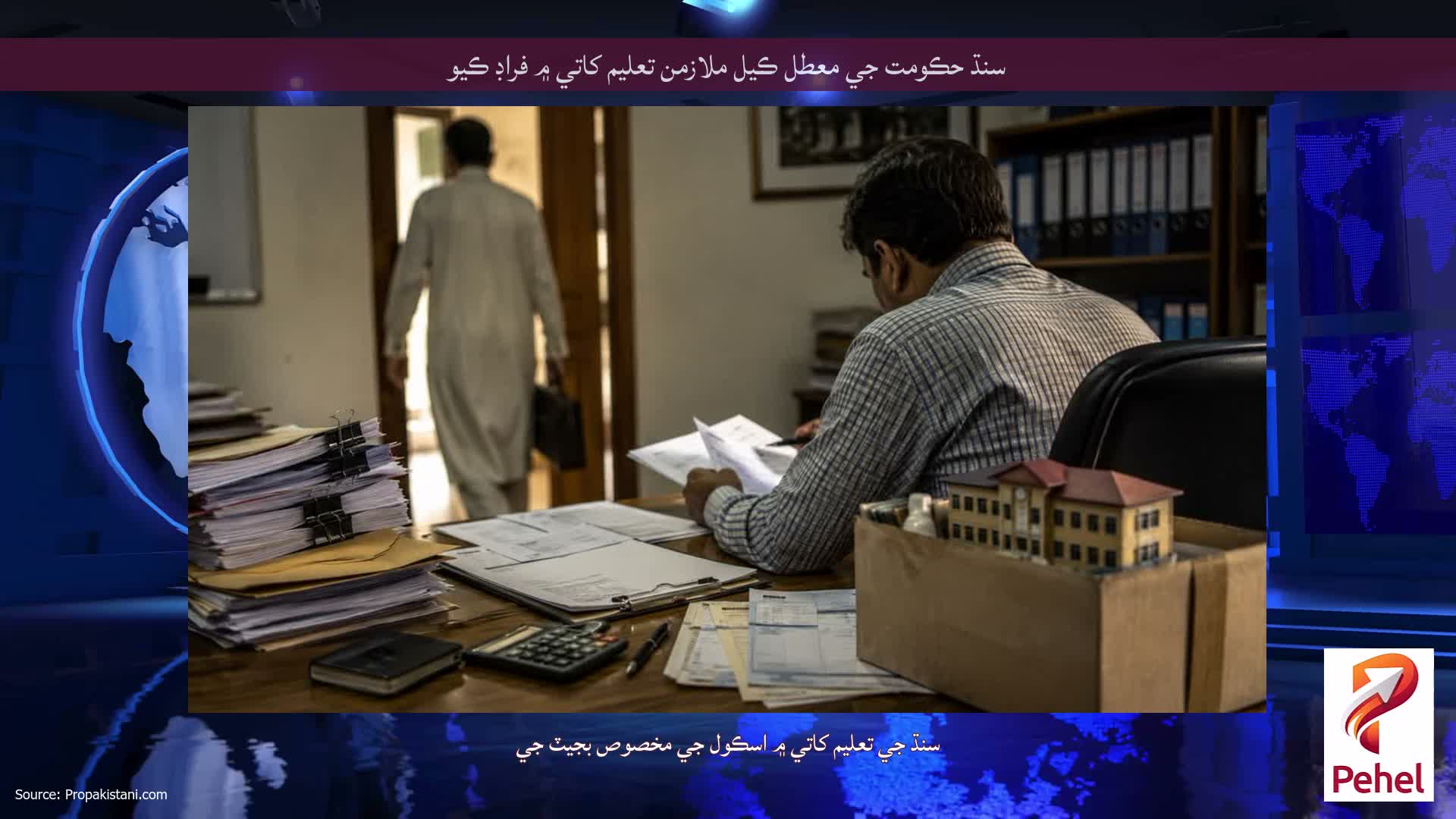 سنڌ حڪومت جي معطل ڪيل ملازمن تعليم کاتي ۾ فراڊ ڪيو