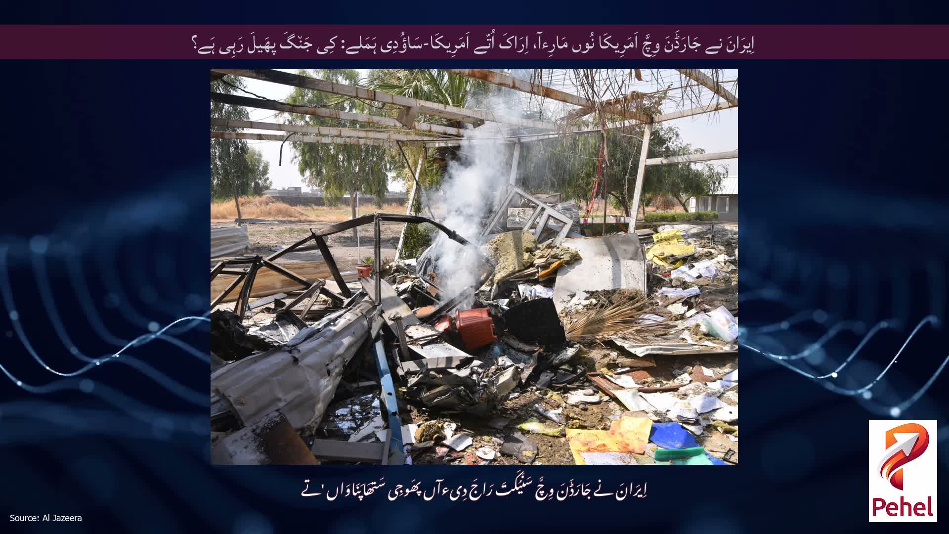 اِیرَانَ نے جَارَڈَنَ وِچَّ اَمَرِیکَا نُوں مَارِءآ، اِرَاکَ اُتّے اَمَرِیکَا-سَاؤُدِی ہَمَلے: کِی جَن٘گَ پھَیلَ رَہِی ہَے؟