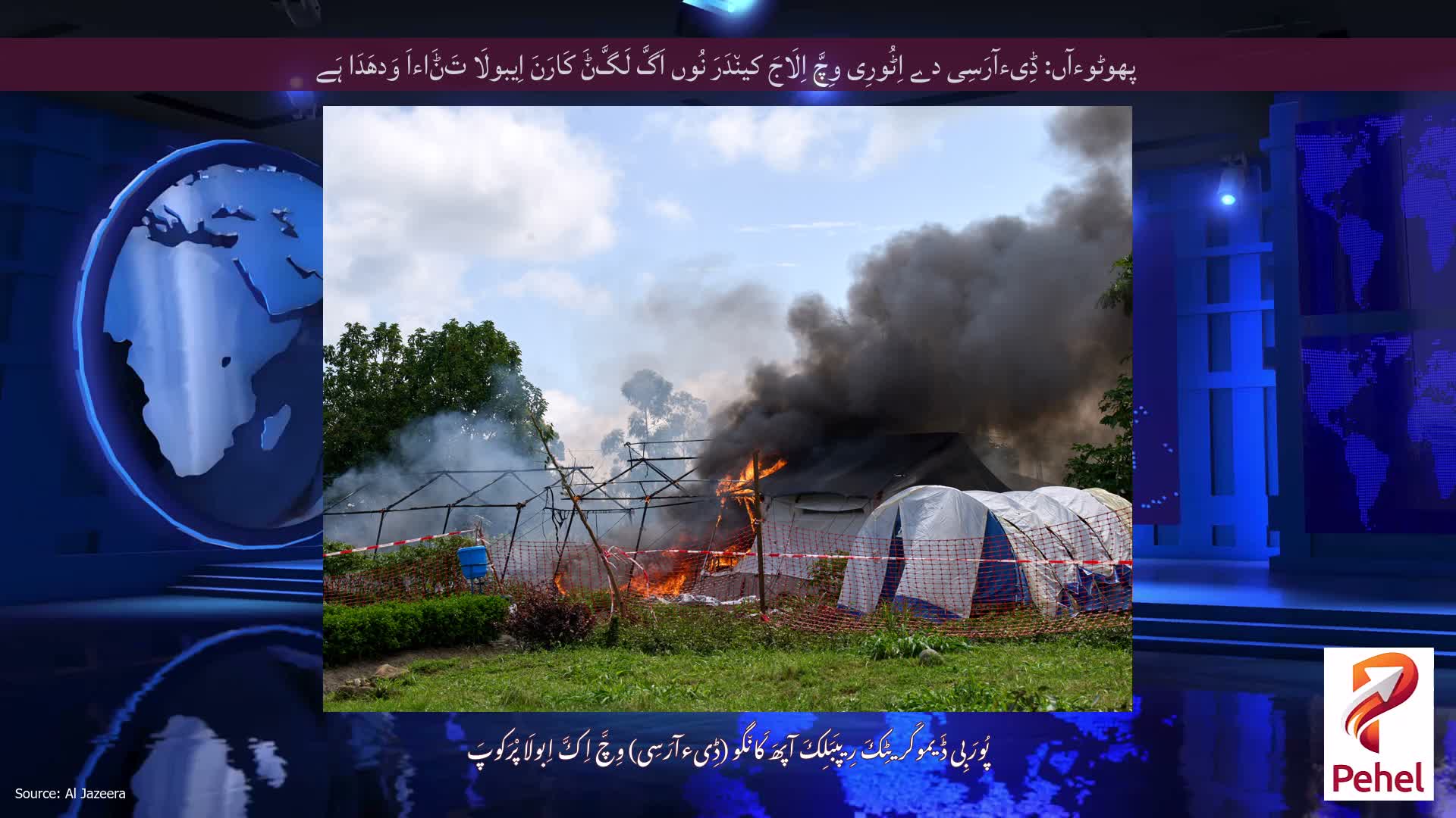 پھوٹوءآں: ڈِیءآرَسِی دے اِٹُورِی وِچَّ اِلَاجَ کین٘دَرَ نُوں اَگَّ لَگَّݨَ کَارَنَ اِیبولَا تَݨَاءاَ وَدھَدَا ہَے