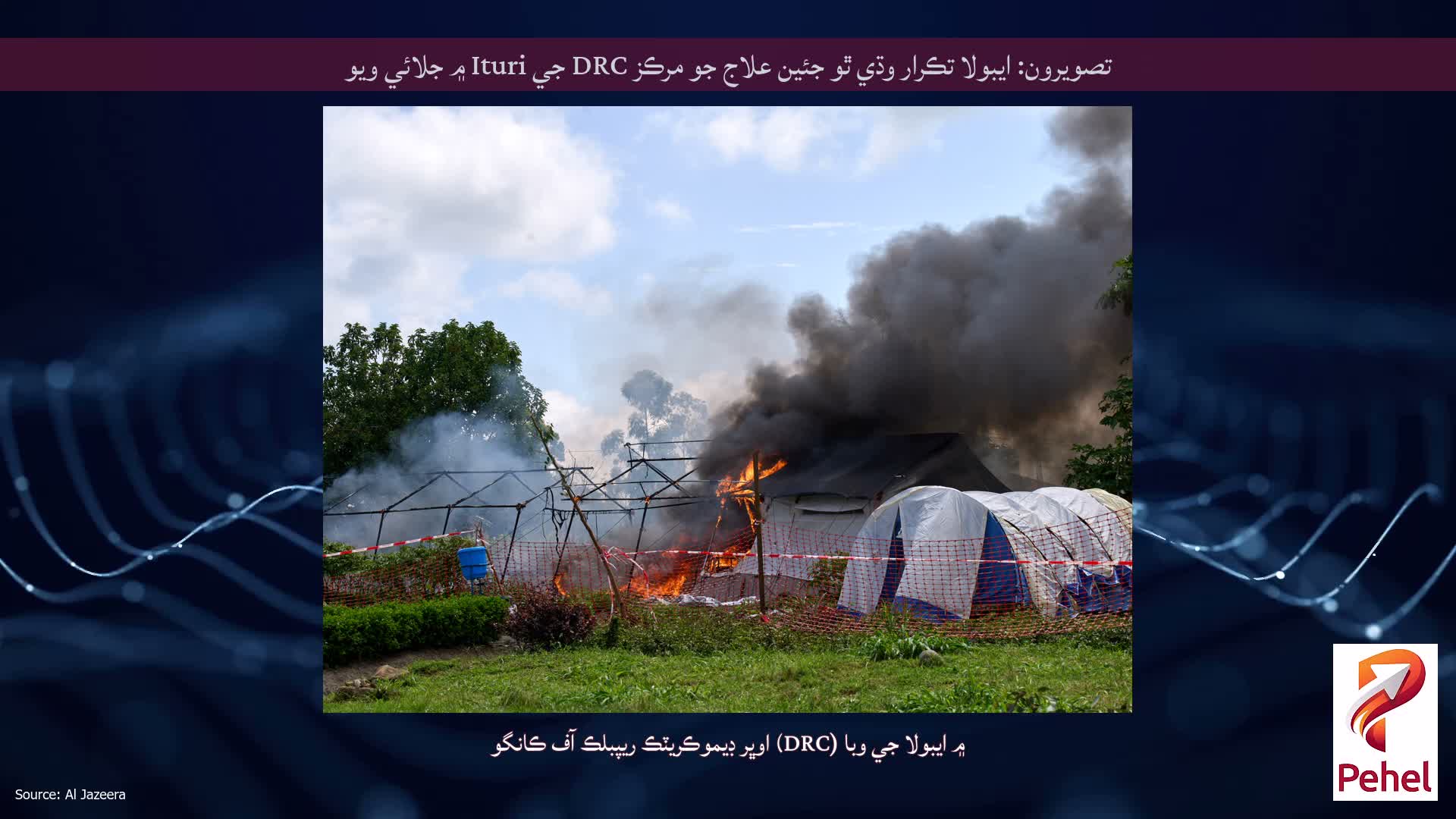 تصويرون: ايبولا تڪرار وڌي ٿو جئين علاج جو مرڪز DRC جي Ituri ۾ جلائي ويو