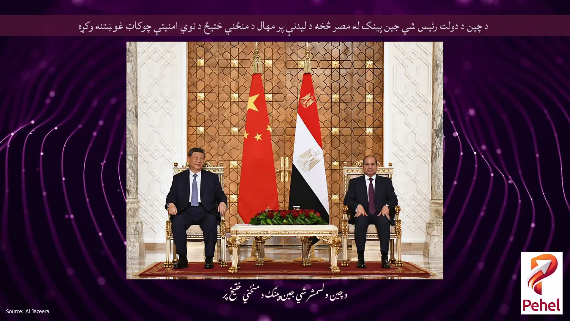 د چين د دولت رئيس شي جين پينګ له مصر څخه د ليدنې پر مهال د منځني ختيځ د نوي امنيتي چوکاټ غوښتنه وکړه