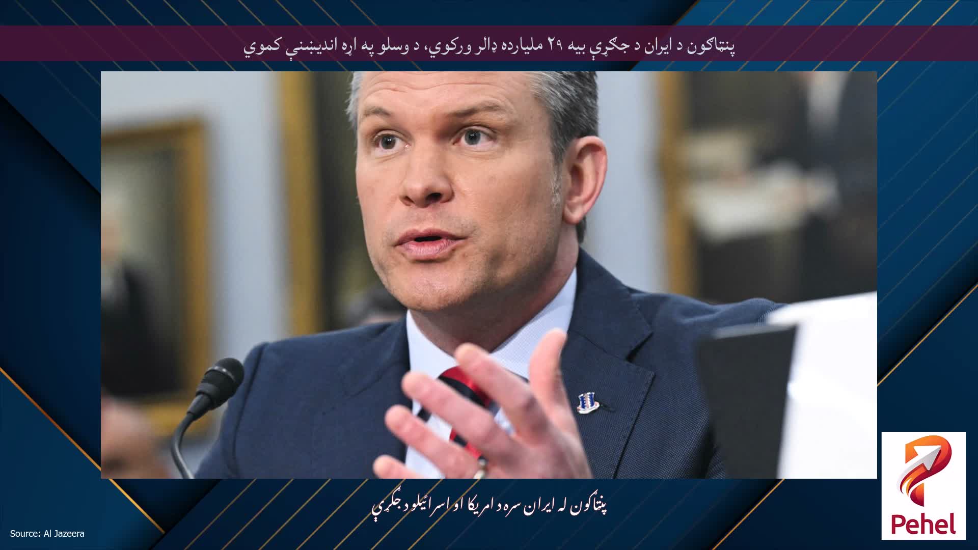 پنټاګون د ایران د جګړې بیه ۲۹ ملیارده ډالر ورکوي، د وسلو په اړه اندیښنې کموي