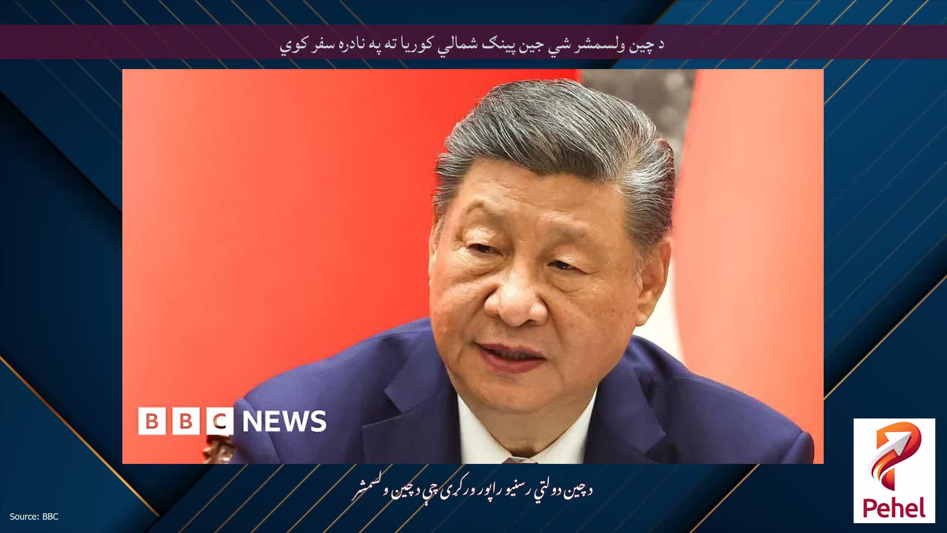 د چین ولسمشر شي جین پینګ شمالي کوریا ته په نادره سفر کوي
