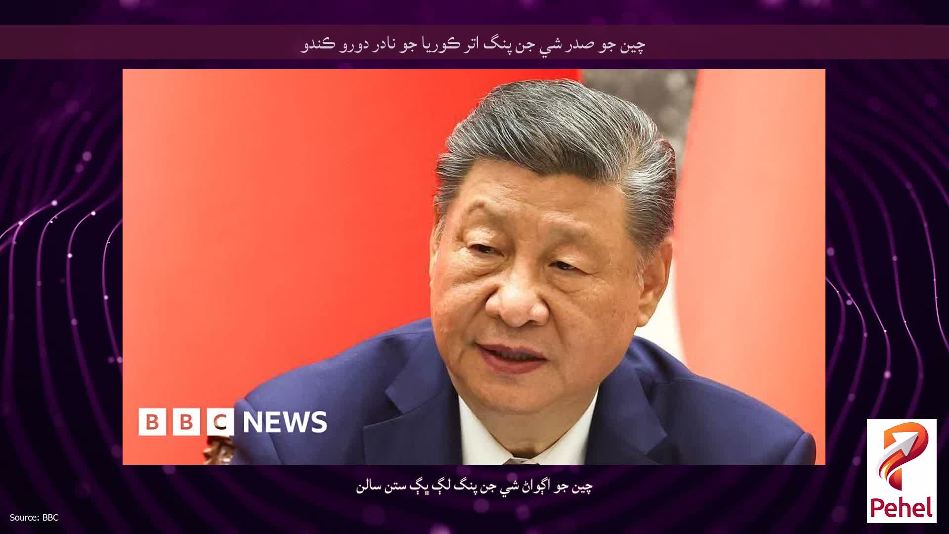 چين جو صدر شي جن پنگ اتر ڪوريا جو نادر دورو ڪندو