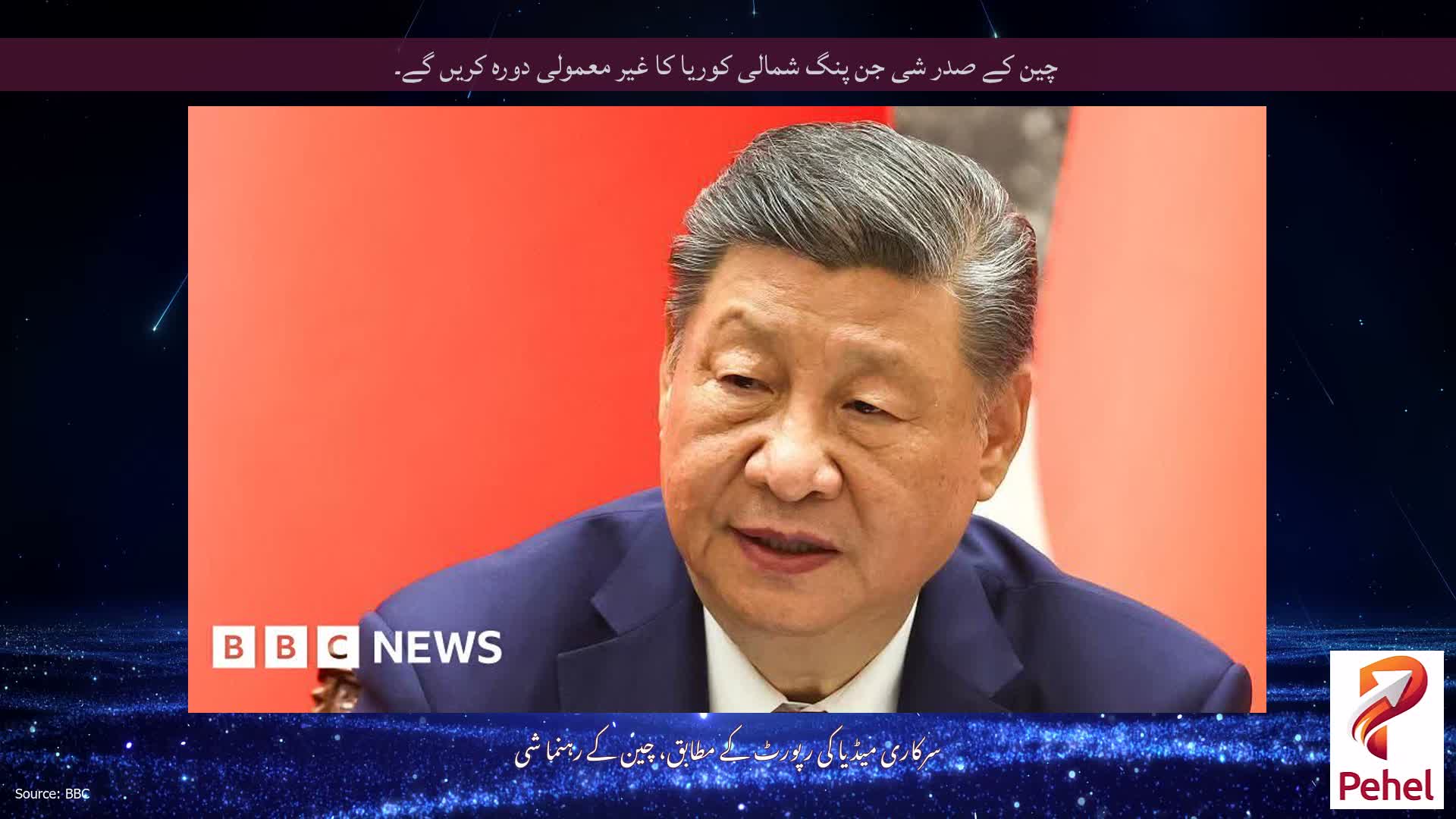 چین کے صدر شی جن پنگ شمالی کوریا کا غیر معمولی دورہ کریں گے۔