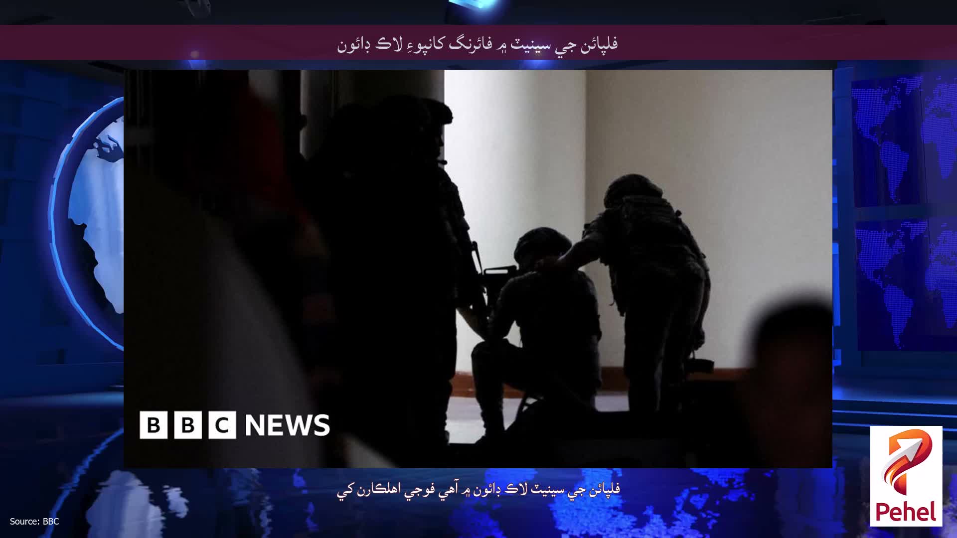 فلپائن جي سينيٽ ۾ فائرنگ کانپوءِ لاڪ ڊائون