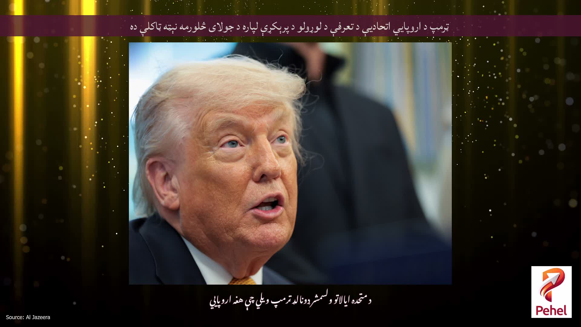 ټرمپ د اروپايي اتحادیې د تعرفې د لوړولو د پرېکړې لپاره د جولای څلورمه نېټه ټاکلې ده
