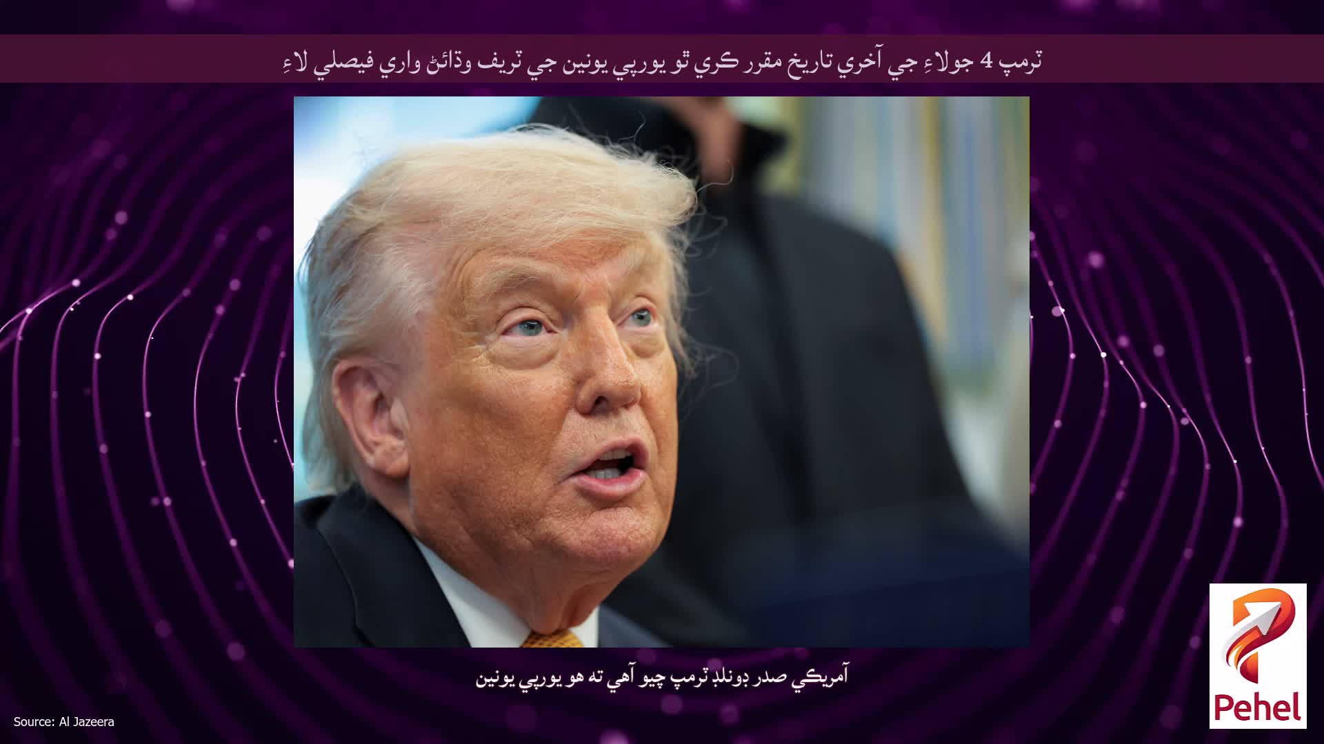 ٽرمپ 4 جولاءِ جي آخري تاريخ مقرر ڪري ٿو يورپي يونين جي ٽريف وڌائڻ واري فيصلي لاءِ