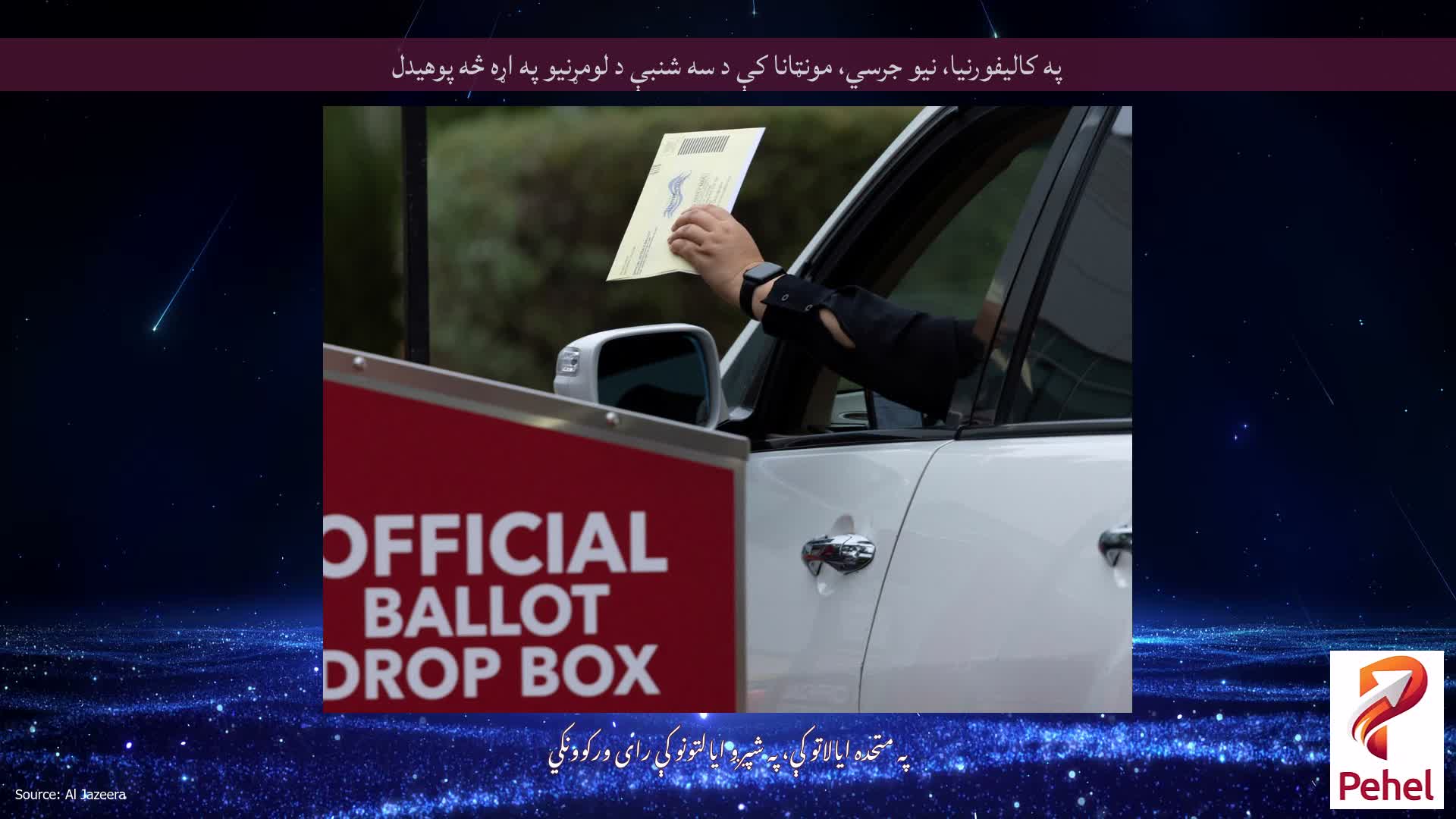 په کالیفورنیا، نیو جرسي، مونټانا کې د سه شنبې د لومړنیو په اړه څه پوهیدل