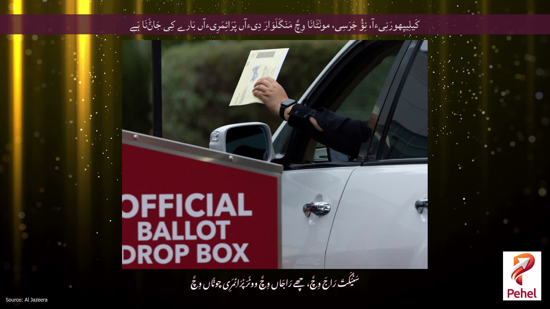 کَیلِیپھورَنِیءآ، نِؤُ جَرَسِی، مون٘ٹَانَا وِچَّ مَن٘گَلَوَارَ دِیءآں پْرَائِمَرِیءآں بَارے کِی جَاݨَنَا ہَے