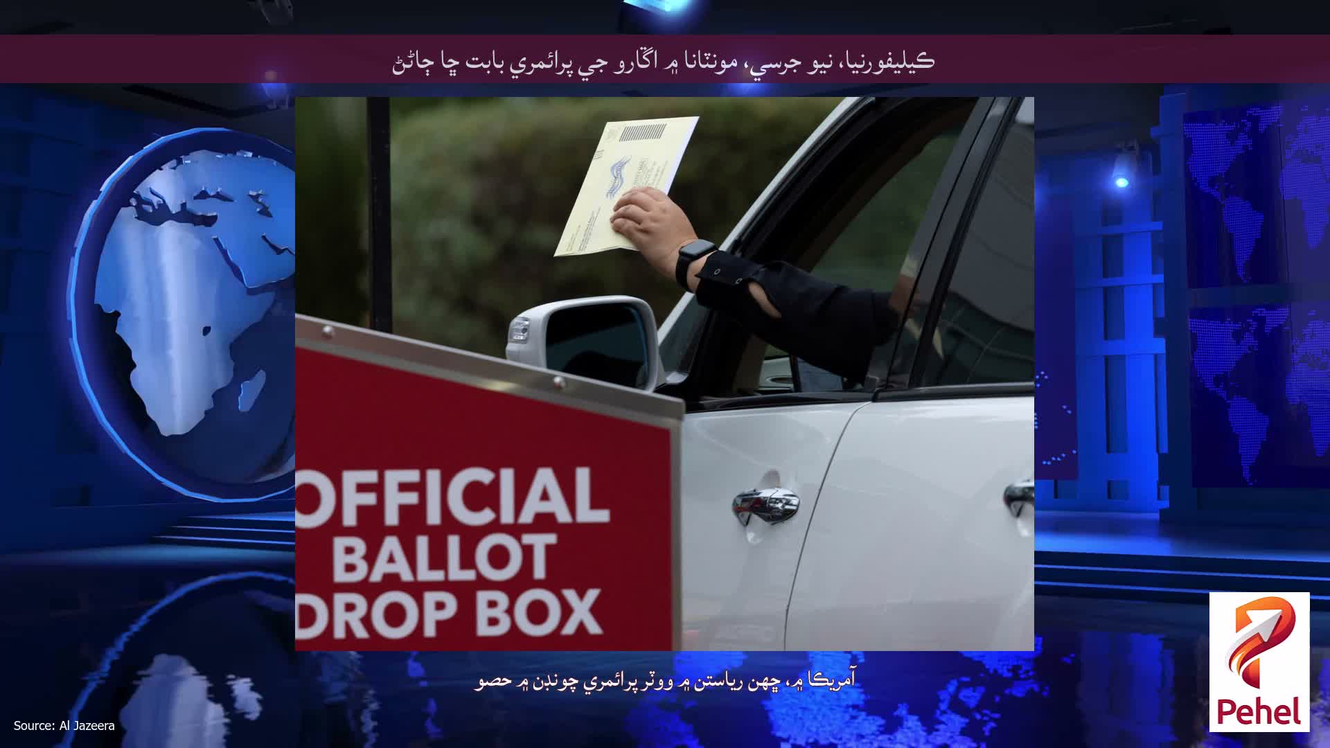 ڪيليفورنيا، نيو جرسي، مونٽانا ۾ اڱارو جي پرائمري بابت ڇا ڄاڻڻ