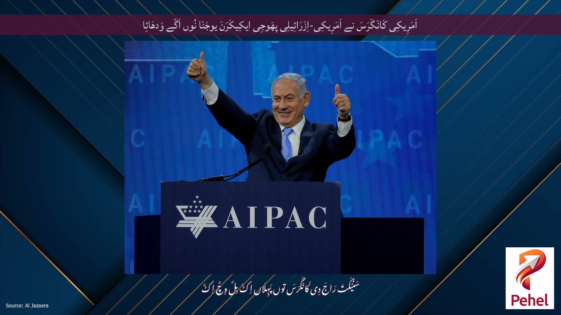اَمَرِیکِی کَان٘گَرَسَ نے اَمَرِیکِی-اِزَرَائِیلِی پھَوجِی ایکِیکَرَنَ یوجَنَا نُوں اَگّے وَدھَائِا