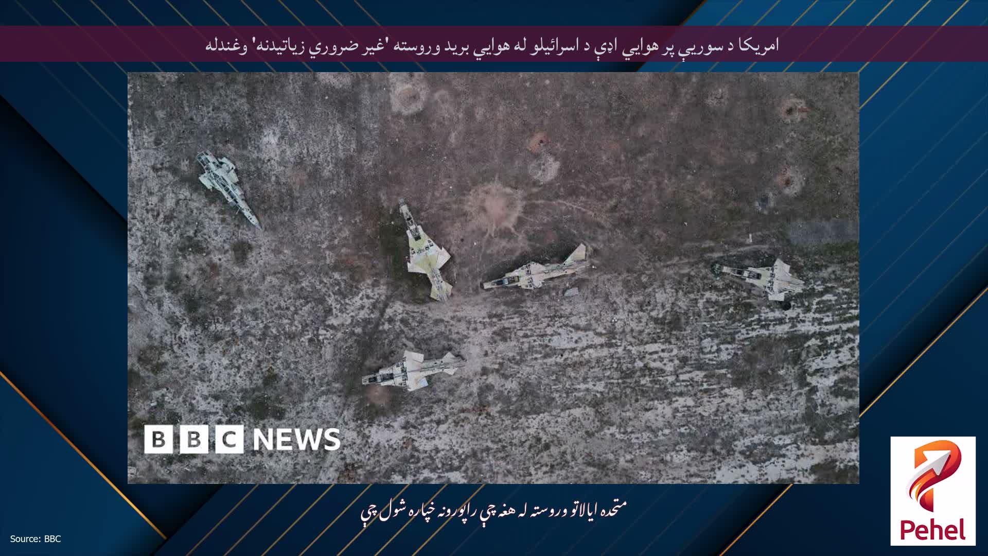 امریکا د سوریې پر هوايي اډې د اسرائیلو له هوايي برید وروسته 'غیر ضروري زیاتیدنه' وغندله