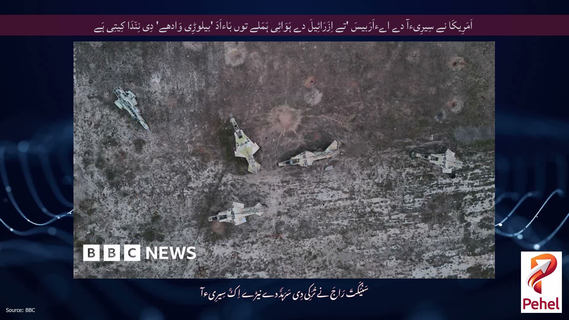 اَمَرِیکَا نے سِیرِیءآ دے اےءاَرَبیسَ 'تے اِزَرَائِیلَ دے ہَوَائِی ہَمَلے توں بَاءاَدَ 'بیلوڑِی وَادھے' دِی نِن٘دَا کِیتِی ہَے