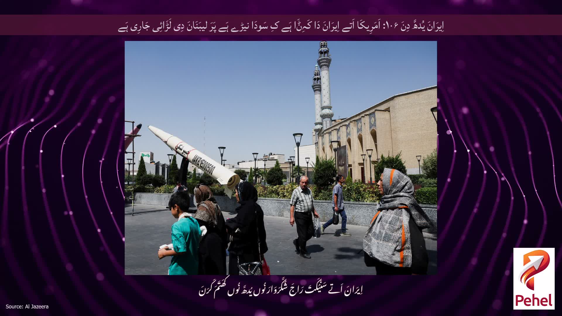 اِیرَانَ یُدھَّ دِنَ ۱۰۶: اَمَرِیکَا اَتے اِیرَانَ دَا کَہِݨَا ہَے کِ سَودَا نیڑے ہَے پَرَ لیبَنَانَ دِی لَڑَائِی جَارِی ہَے