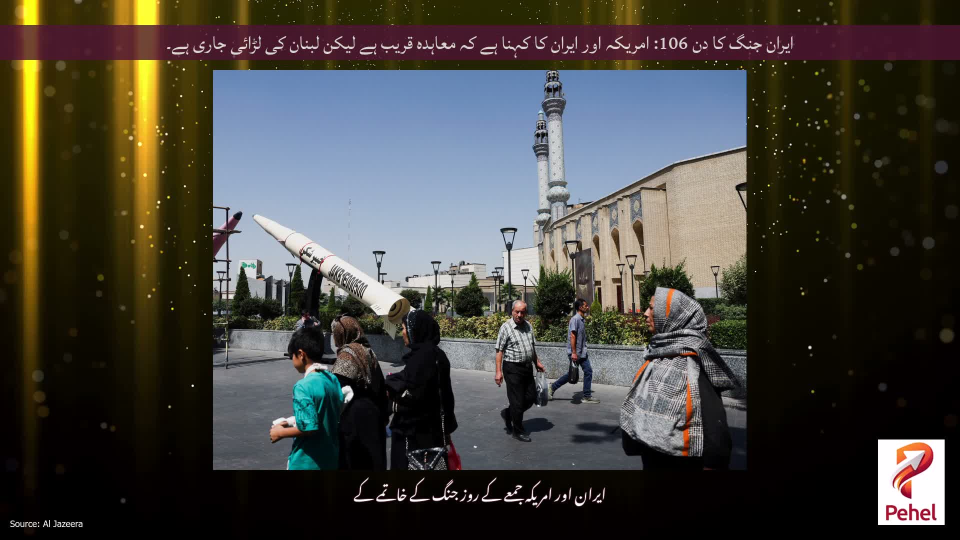 ایران جنگ کا دن 106: امریکہ اور ایران کا کہنا ہے کہ معاہدہ قریب ہے لیکن لبنان کی لڑائی جاری ہے۔