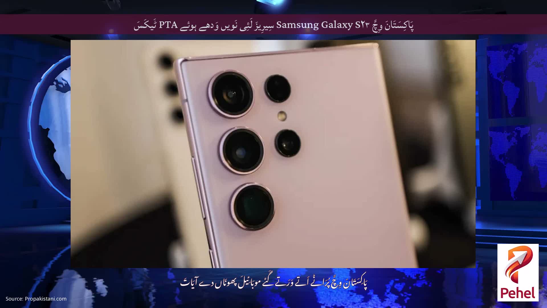 پَاکِسَتَانَ وِچَّ Samsung Galaxy S۲۳ سِیرِیزَ لَئِی نَویں وَدھے ہوئے PTA ٹَیکَسَ