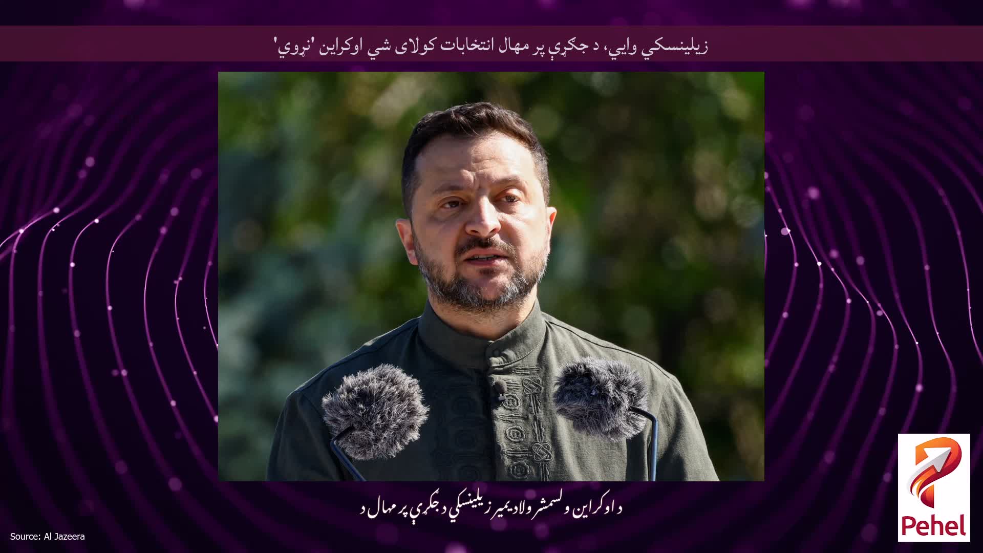 زیلینسکي وايي، د جګړې پر مهال انتخابات کولای شي اوکراین 'نړوي'