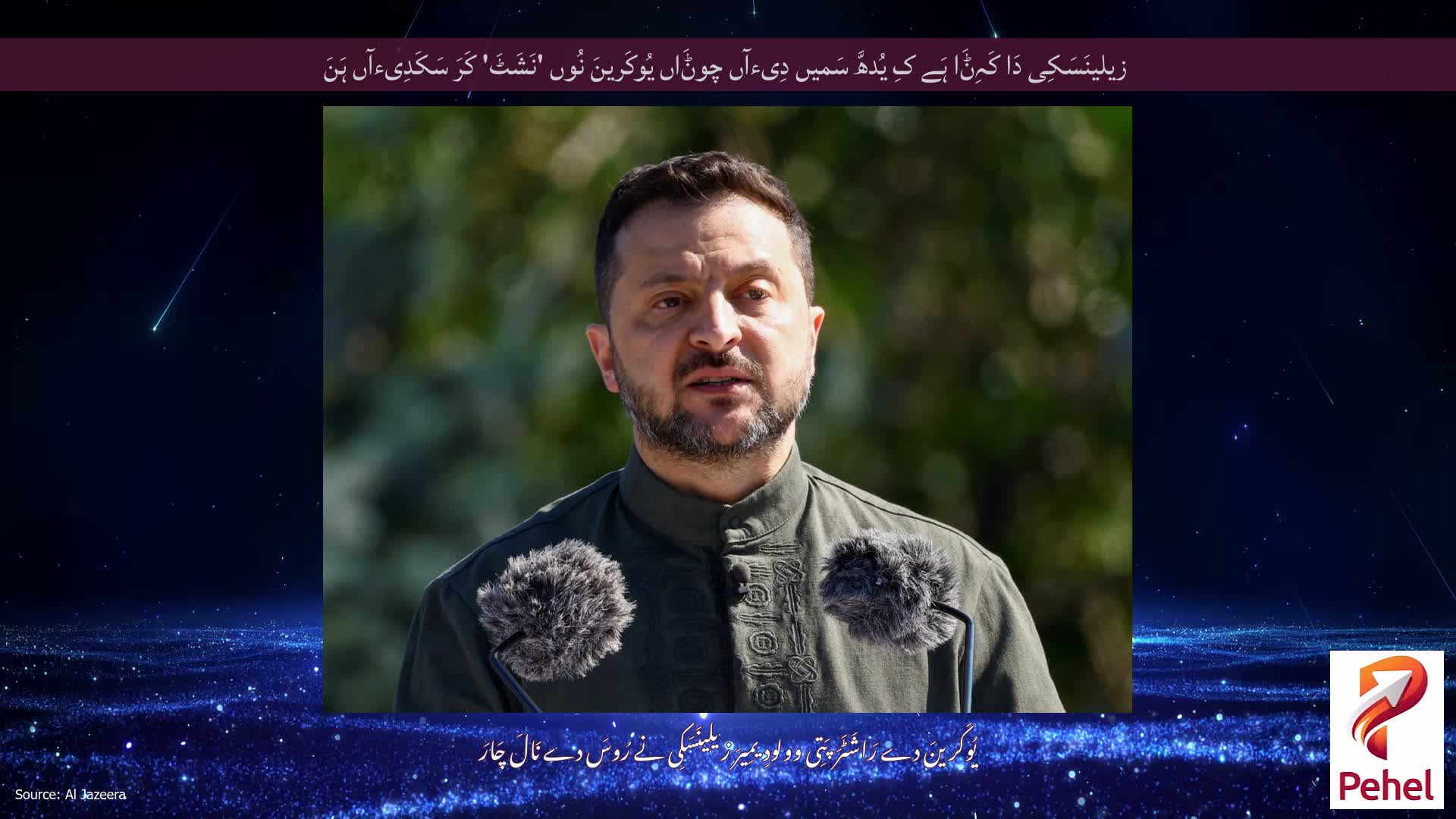 زیلینَسَکِی دَا کَہِݨَا ہَے کِ یُدھَّ سَمیں دِیءآں چوݨَاں یُوکَرینَ نُوں 'نَشَٹَ' کَرَ سَکَدِیءآں ہَنَ
