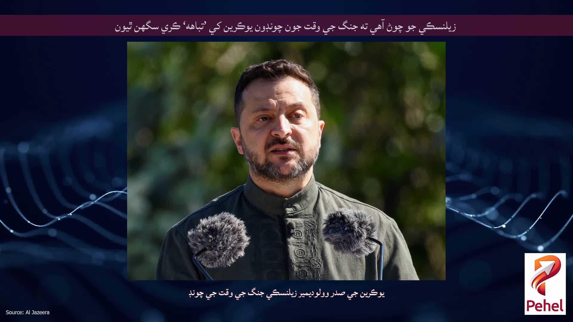 زيلنسڪي جو چوڻ آهي ته جنگ جي وقت جون چونڊون يوڪرين کي ’تباهه‘ ڪري سگهن ٿيون