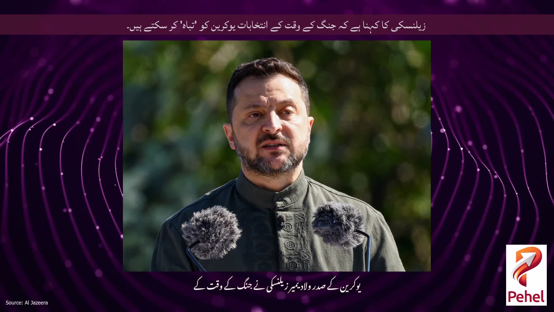 زیلنسکی کا کہنا ہے کہ جنگ کے وقت کے انتخابات یوکرین کو 'تباہ' کر سکتے ہیں۔