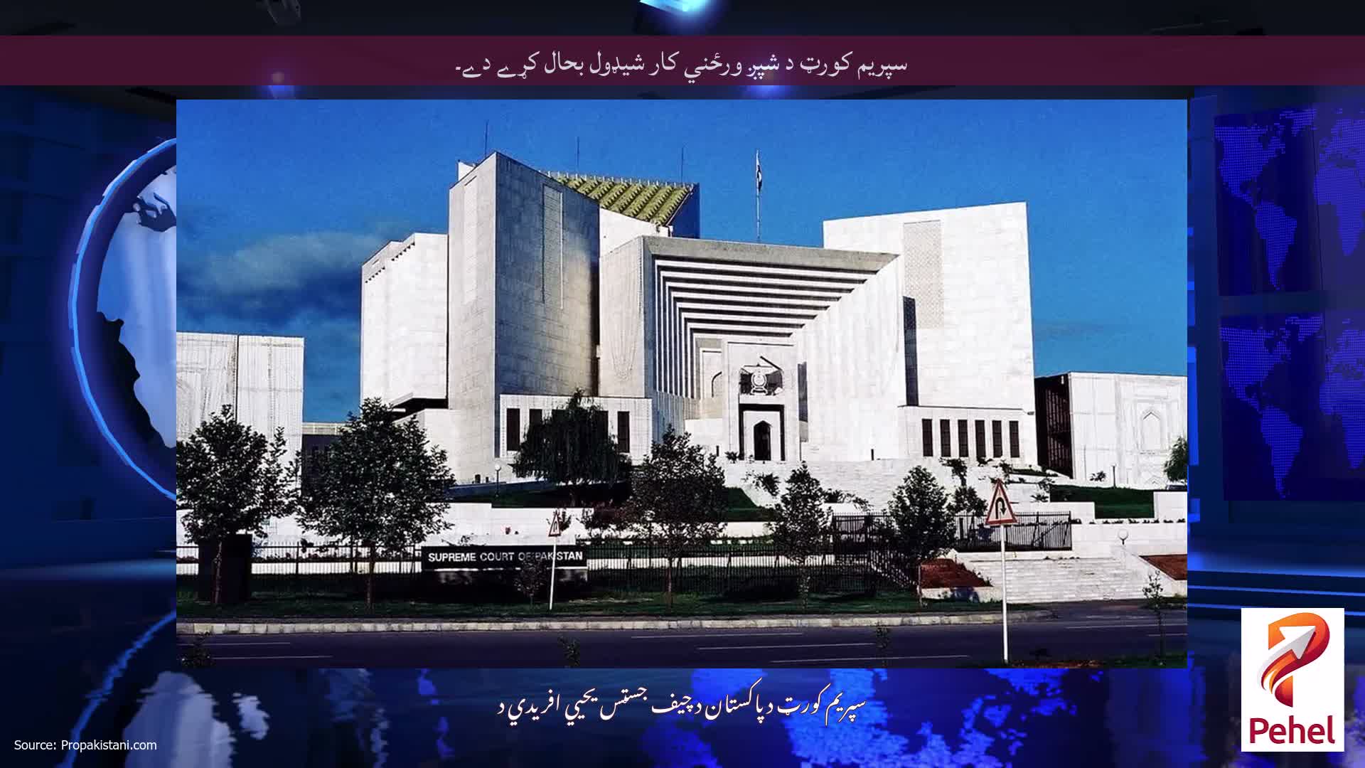 سپريم کورټ د شپږ ورځني کار شيډول بحال کړے دے۔
