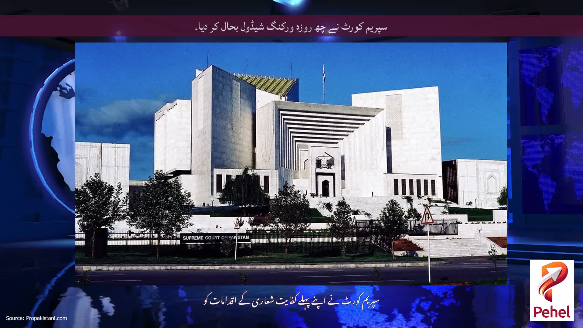 سپریم کورٹ نے چھ روزہ ورکنگ شیڈول بحال کر دیا۔