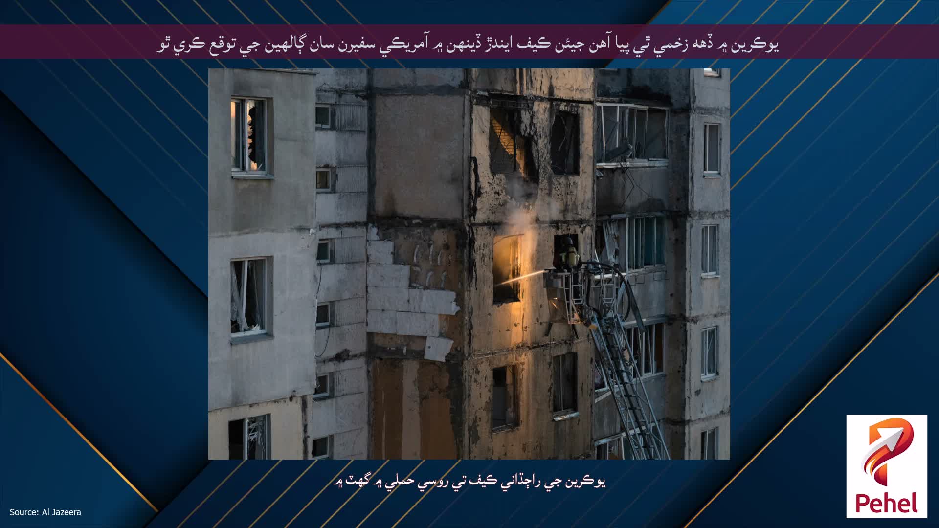 يوڪرين ۾ ڏهه زخمي ٿي پيا آهن جيئن ڪيف ايندڙ ڏينهن ۾ آمريڪي سفيرن سان ڳالهين جي توقع ڪري ٿو