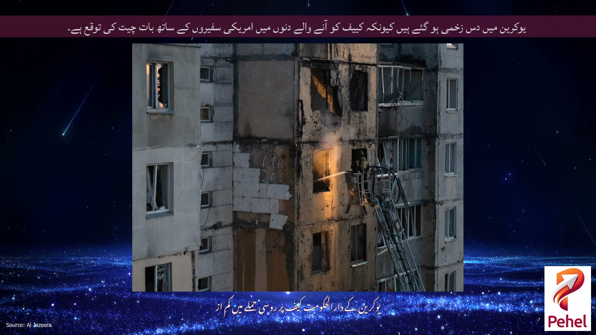 یوکرین میں دس زخمی ہو گئے ہیں کیونکہ کییف کو آنے والے دنوں میں امریکی سفیروں کے ساتھ بات چیت کی توقع ہے۔